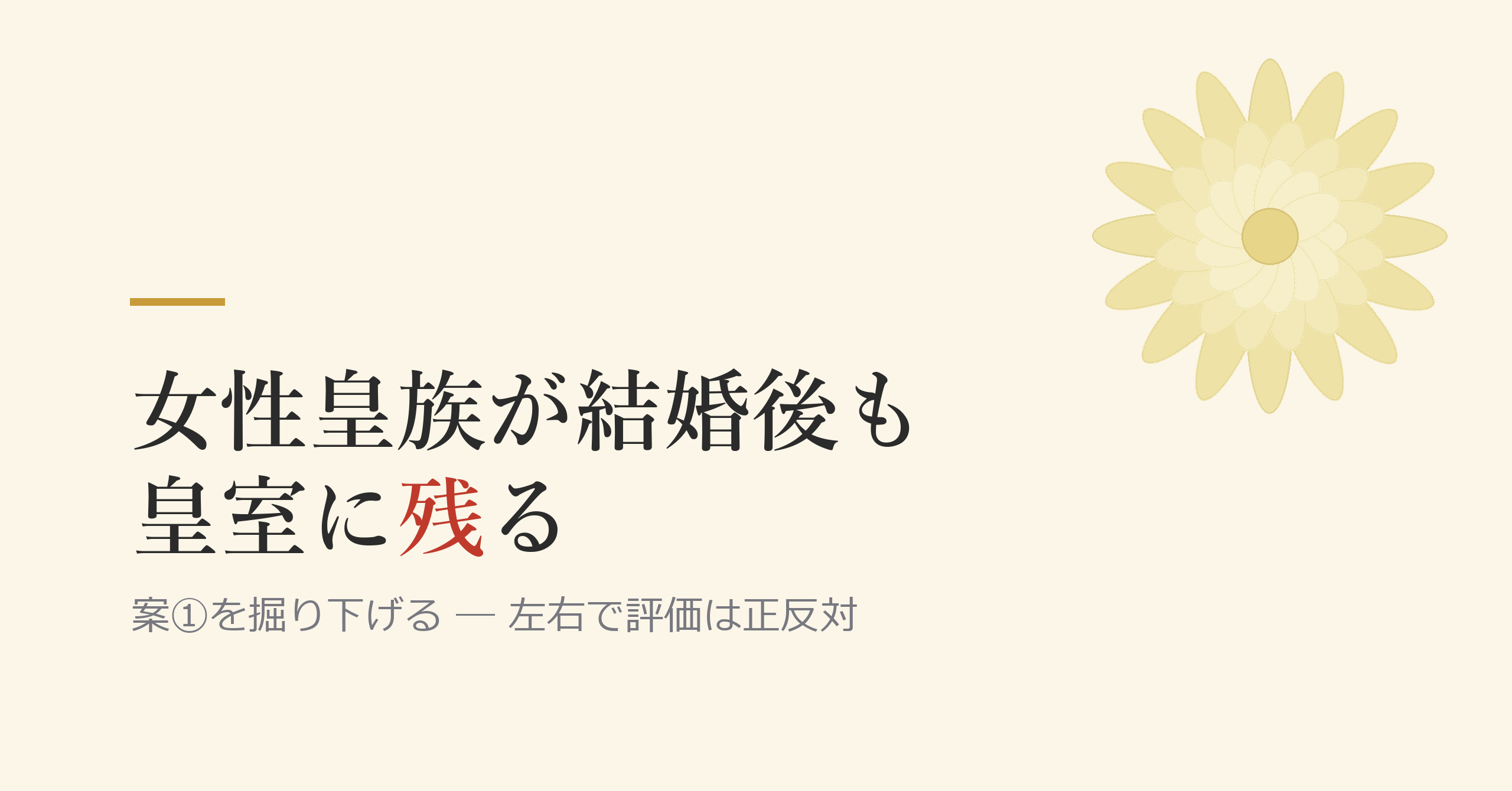 「案①」を掘り下げる ―― 女性皇族が結婚後も皇室に残ると、何が変わるのか