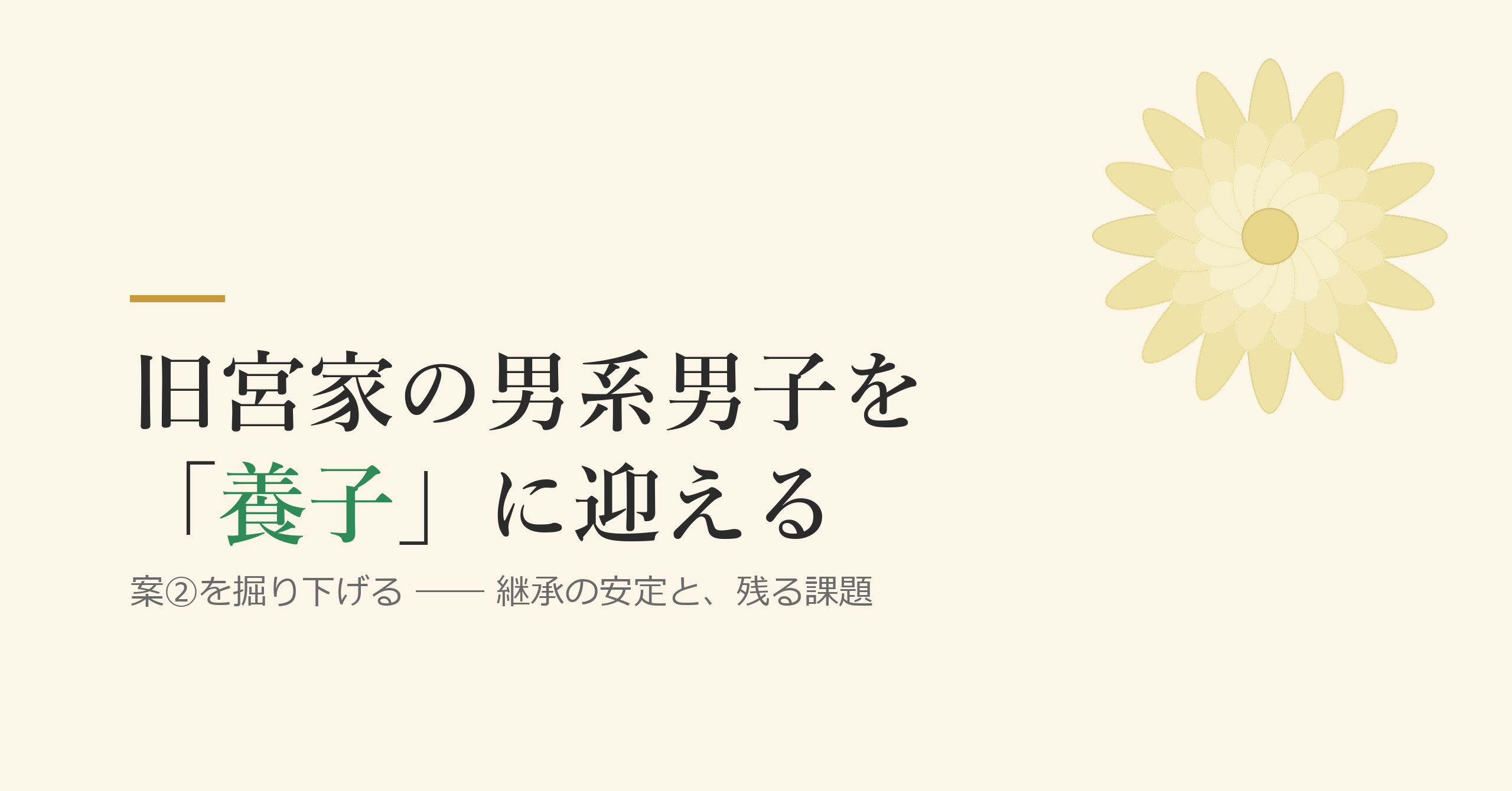 「案②」を掘り下げる ―― 旧宮家の男系男子を「養子」に迎えるとは