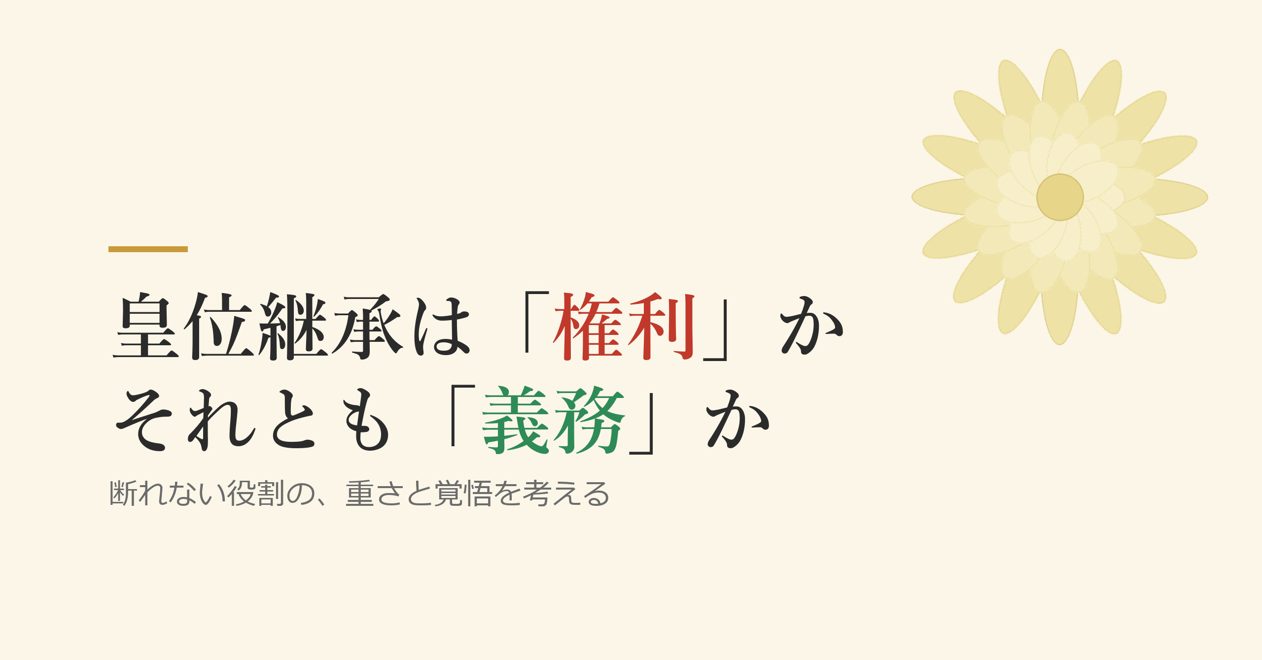 皇位継承権は「権利」なのか ―― それは、とても重い「義務」である