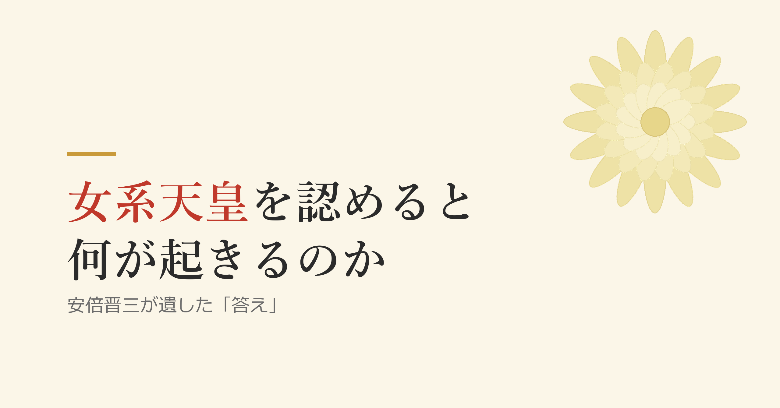 女系天皇を認めると、何が起きるのか ―― 安倍晋三が遺した「答え」