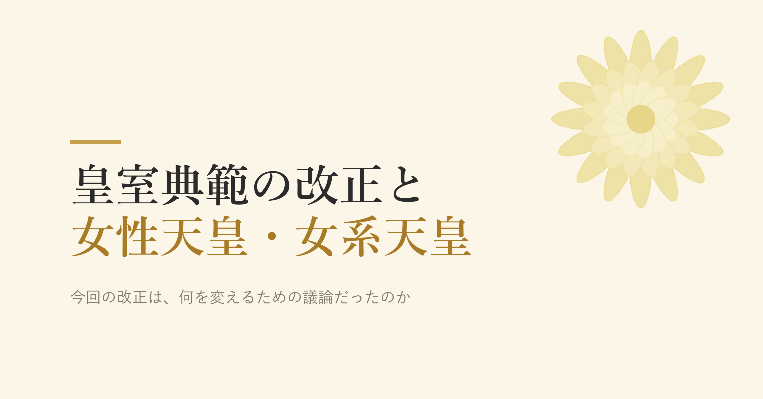 皇室典範が改正されたのに、なぜ女性天皇・女系天皇は認められなかったのか