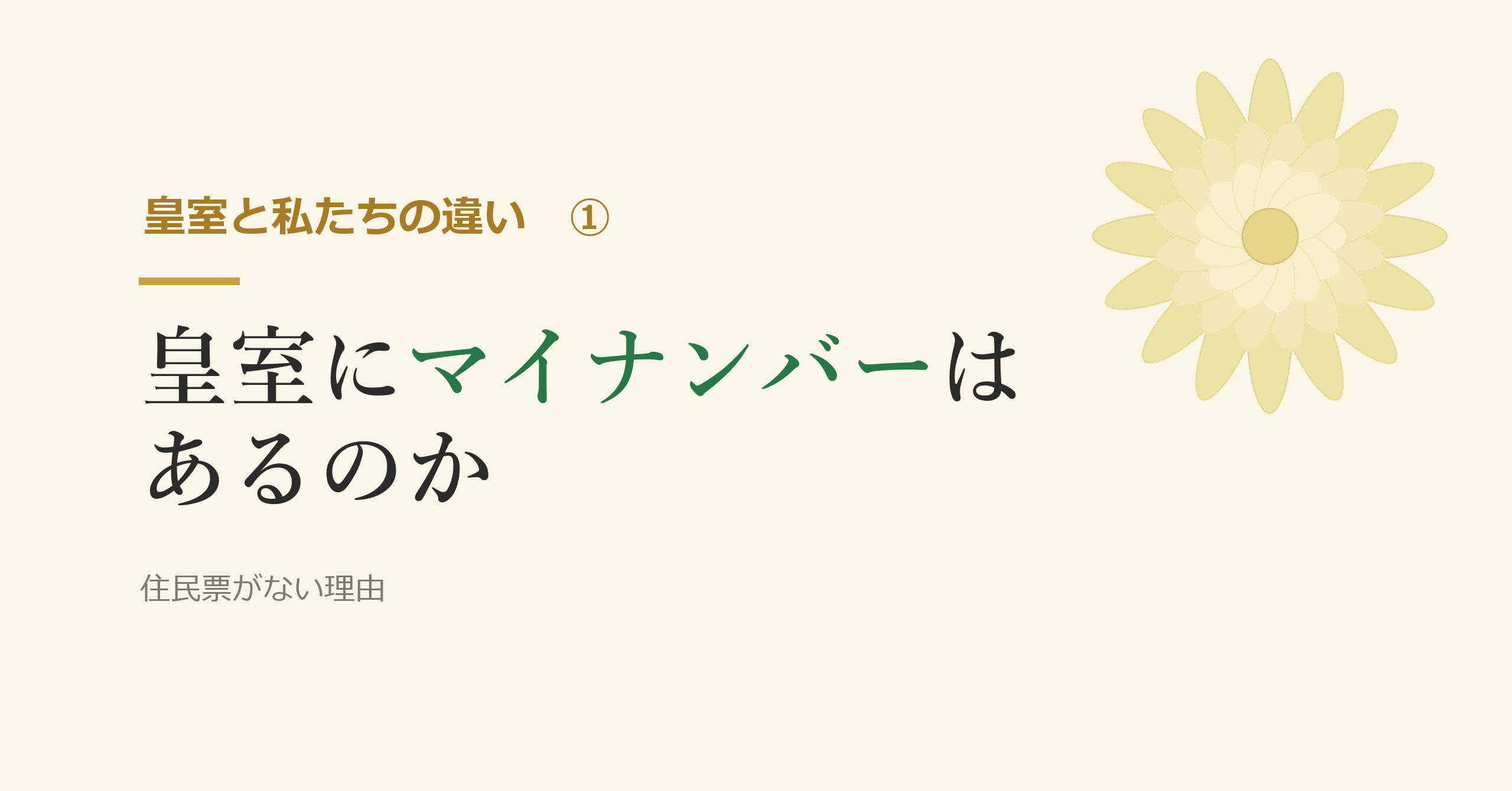 皇室にマイナンバーはあるのか