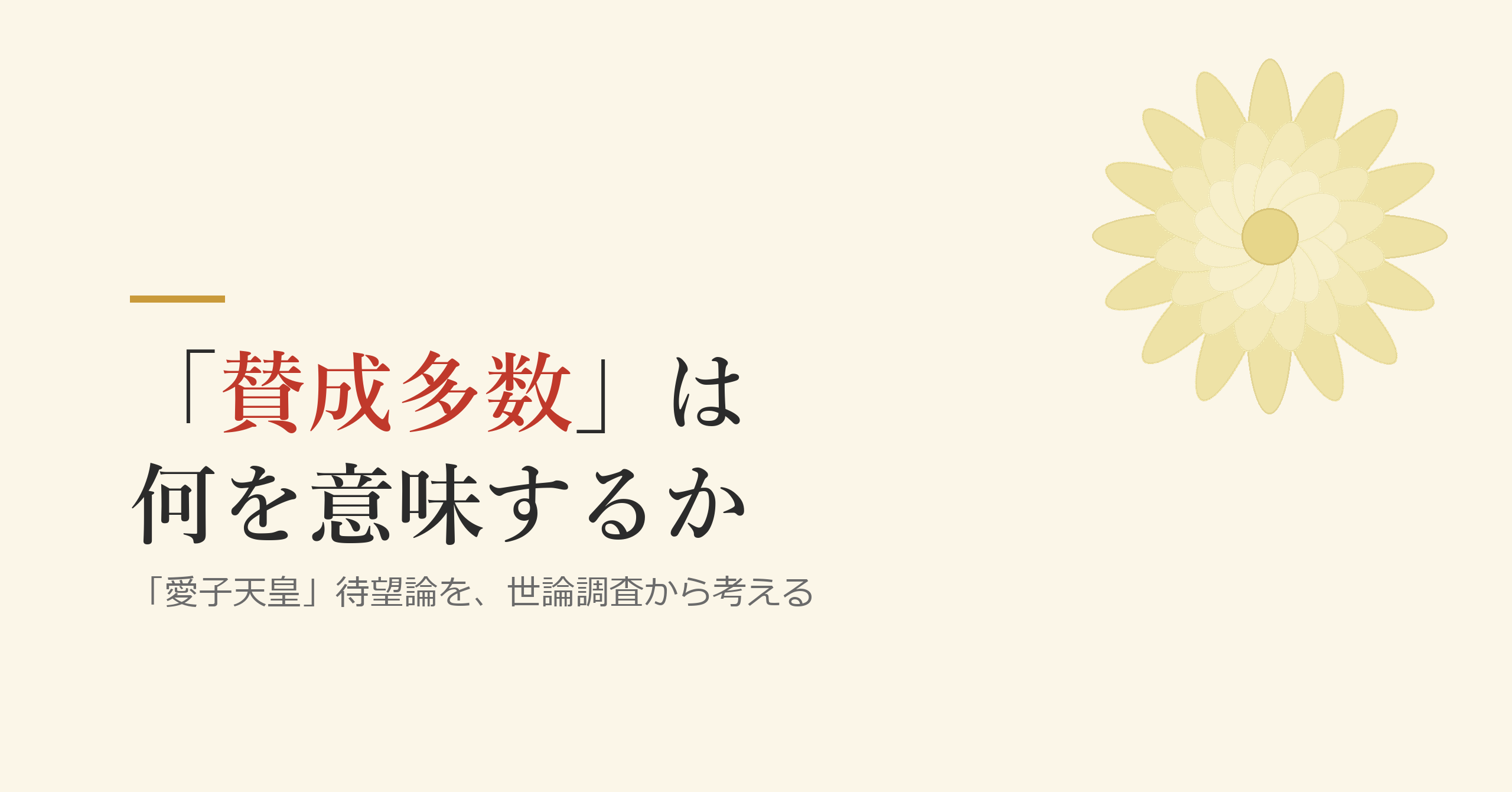 「愛子天皇」待望論を、世論調査から考える ―― 「賛成多数」の中身