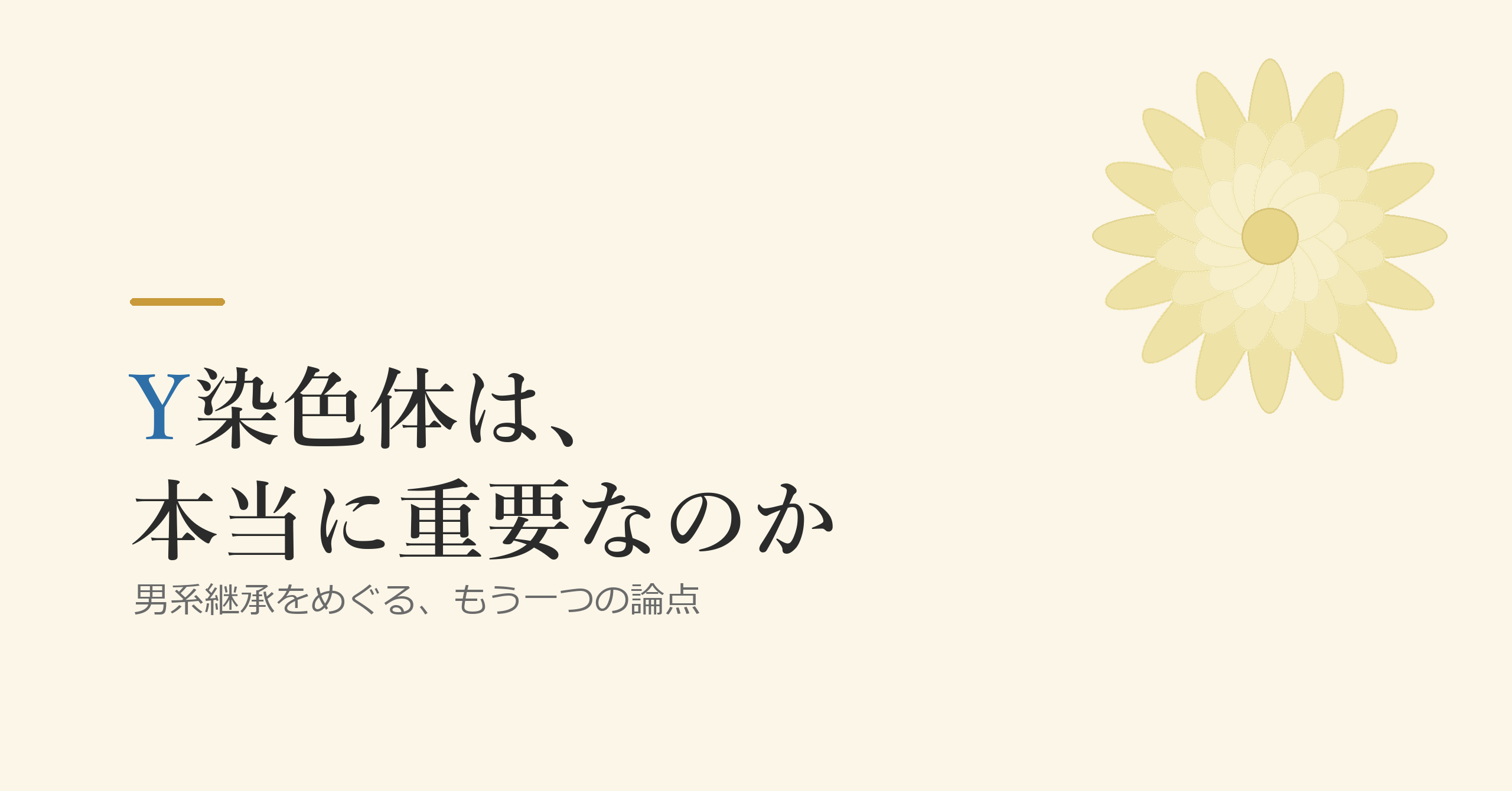 Y染色体は、本当に重要なのか ―― 男系継承をめぐる、もう一つの論点