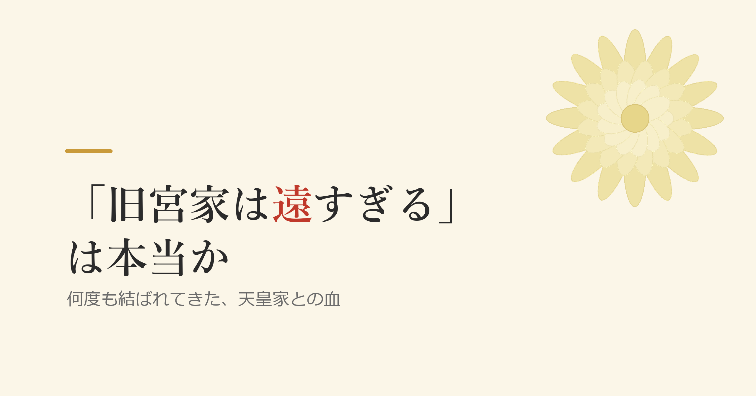 「旧宮家は遠すぎる」は本当か ―― 何度も結ばれてきた、天皇家との血