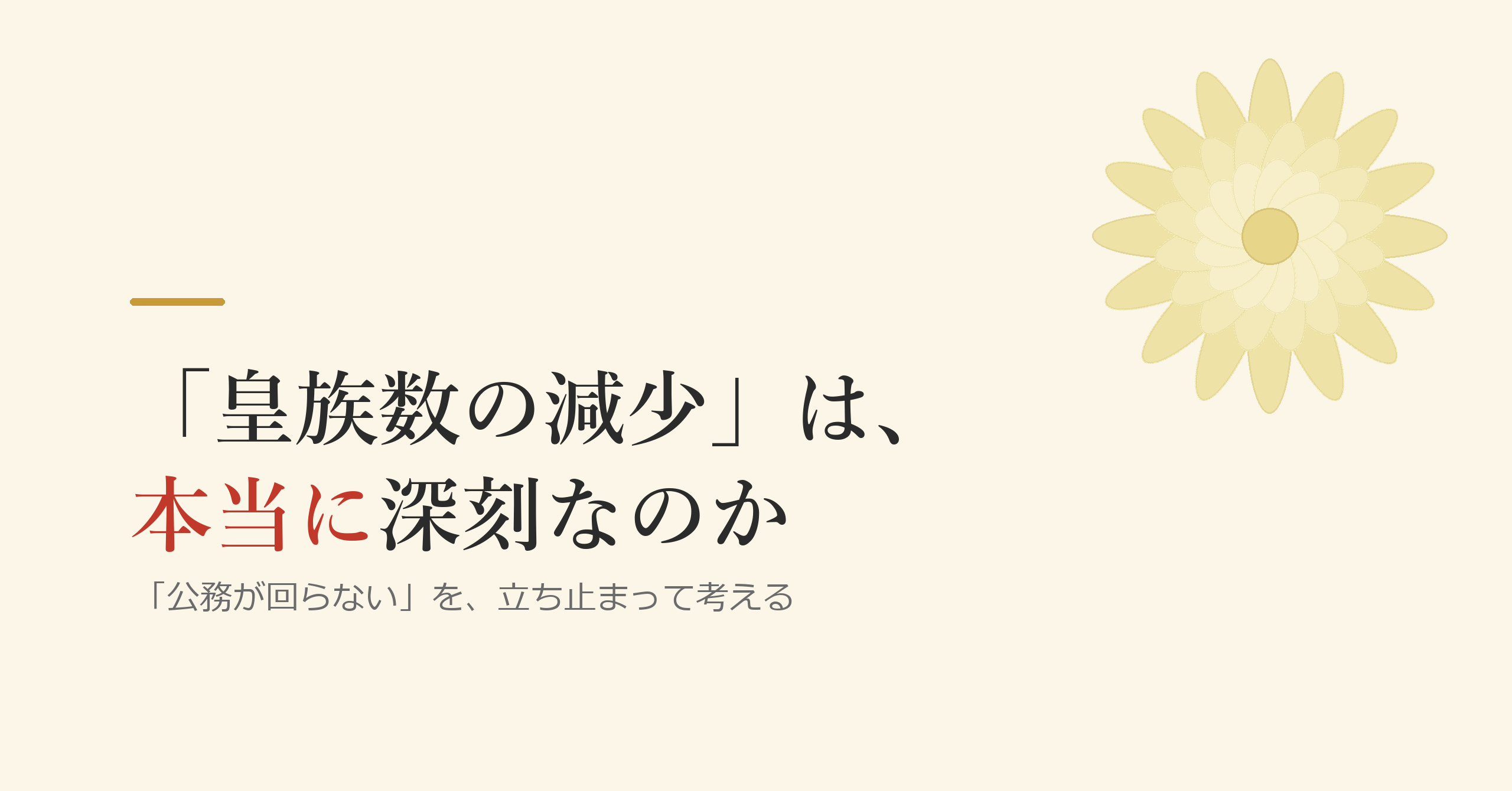 「皇族数の減少」は、本当に深刻なのか ―― 「公務が回らない」を、立ち止まって考える