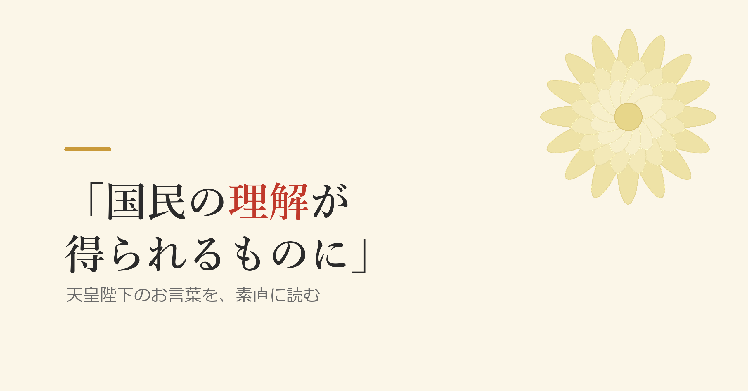 天皇陛下は何をお考えだったのか ―― 「国民の理解が得られるものに」を読む