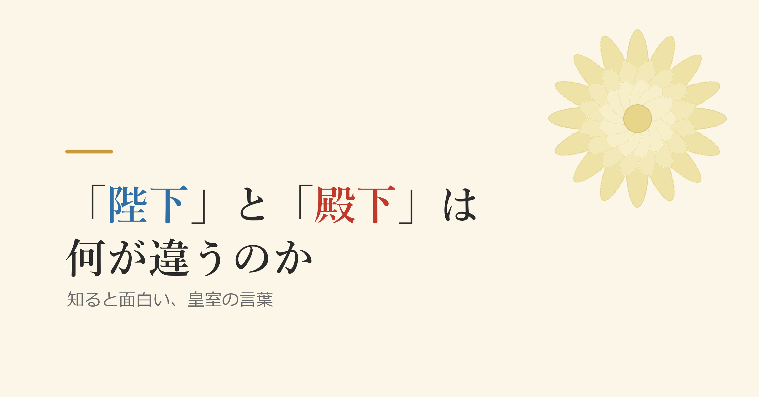 「陛下」と「殿下」は何が違うのか
