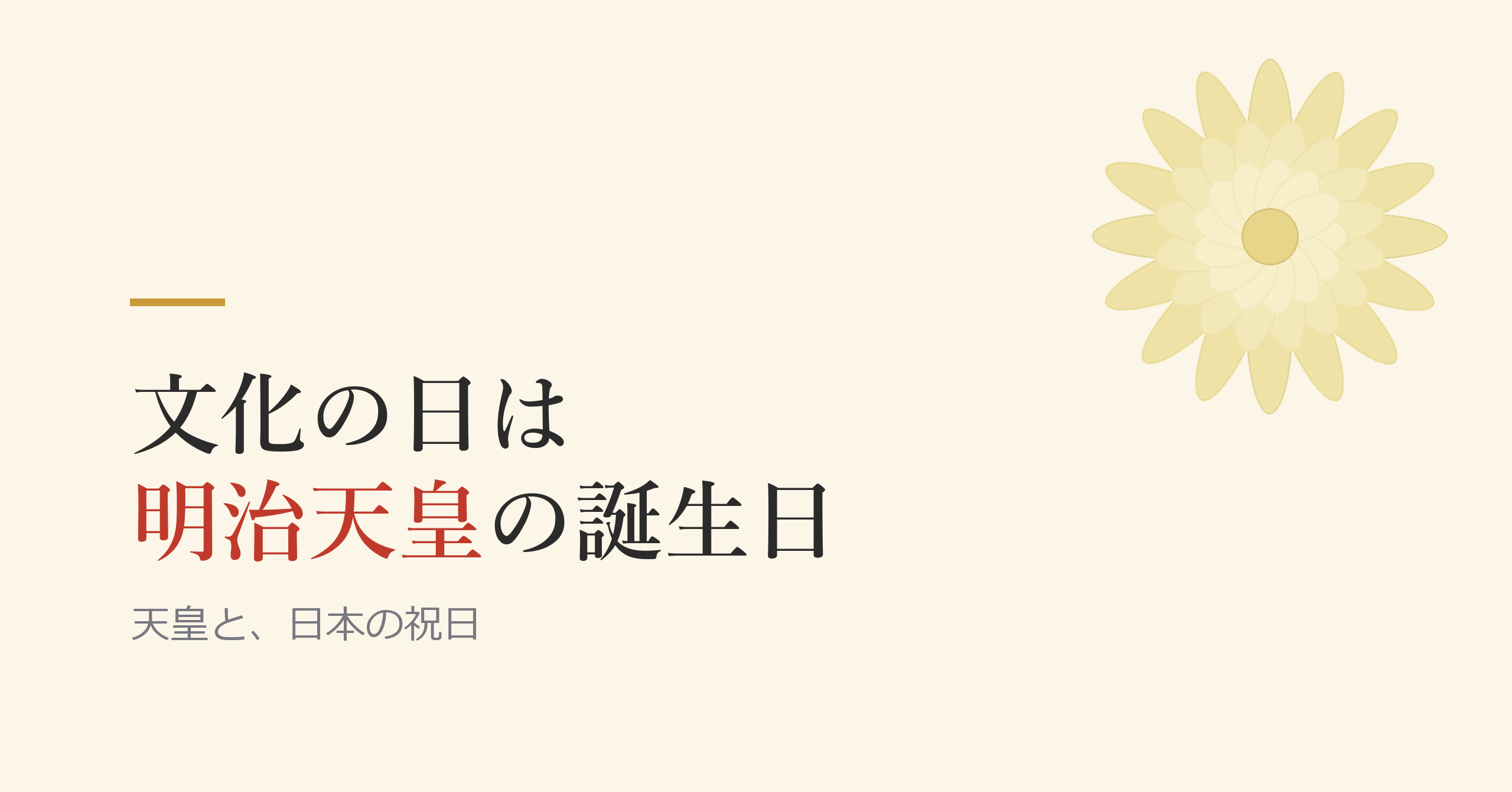 文化の日は、もともと明治天皇の誕生日だった