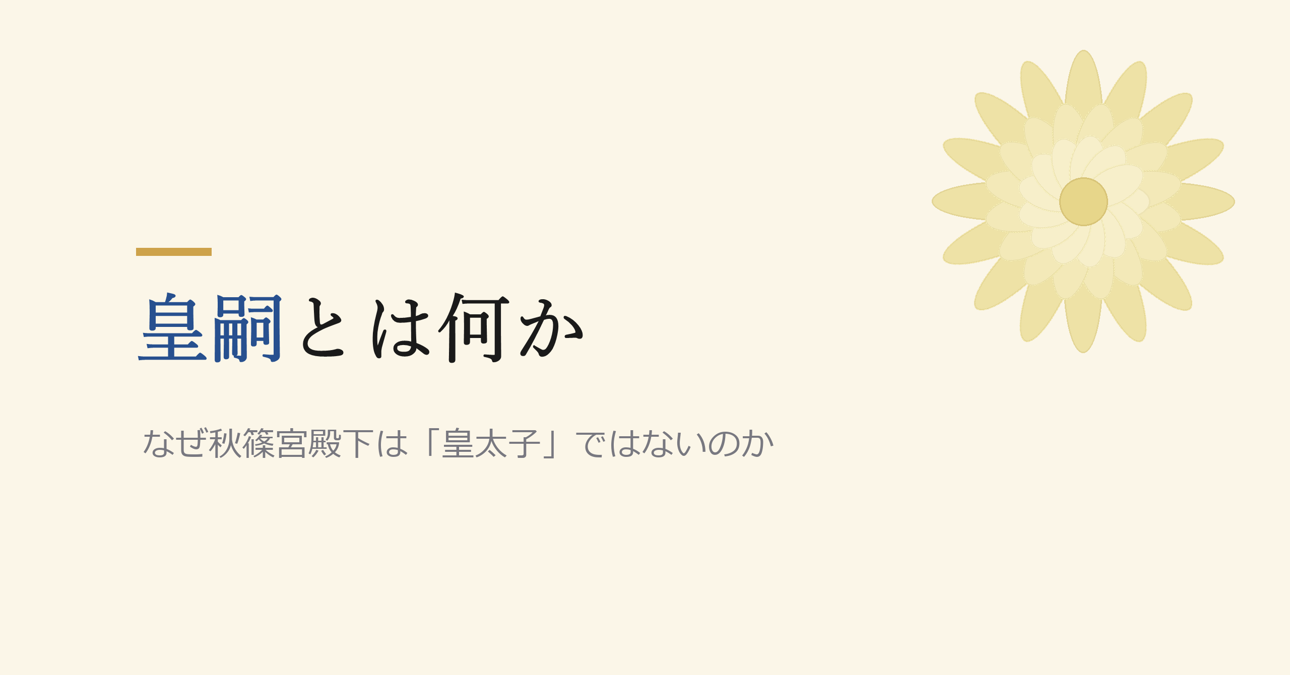 皇嗣とは何か