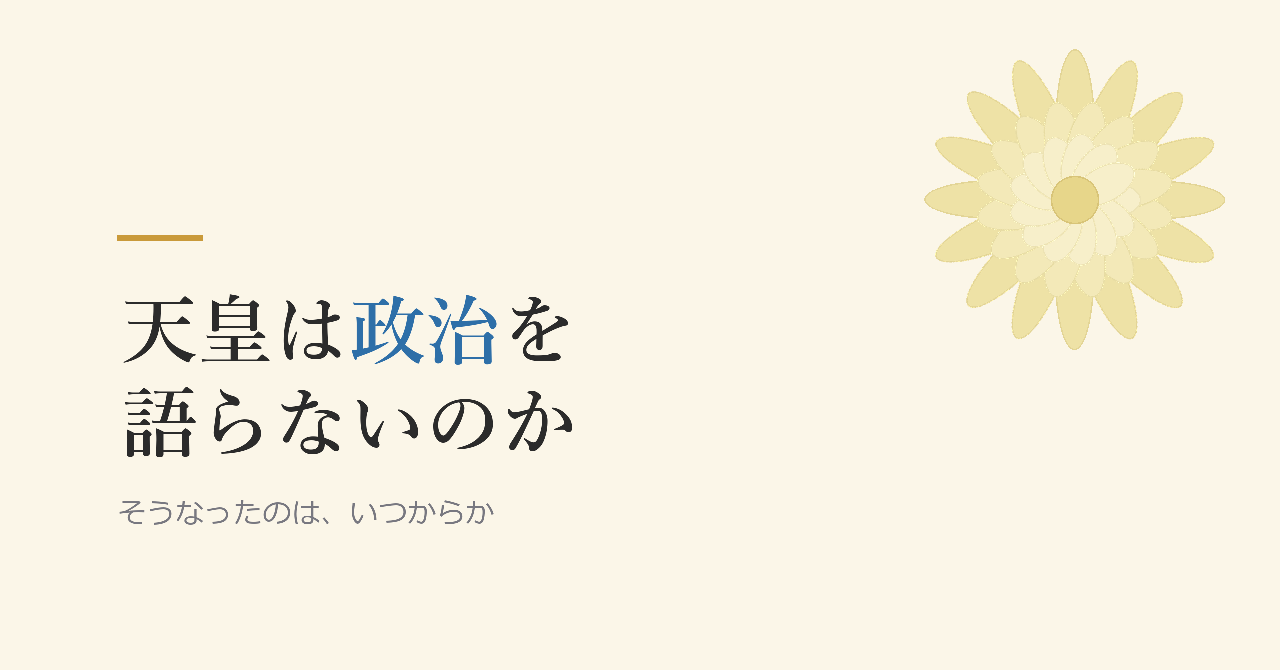 天皇は政治を語らないのか