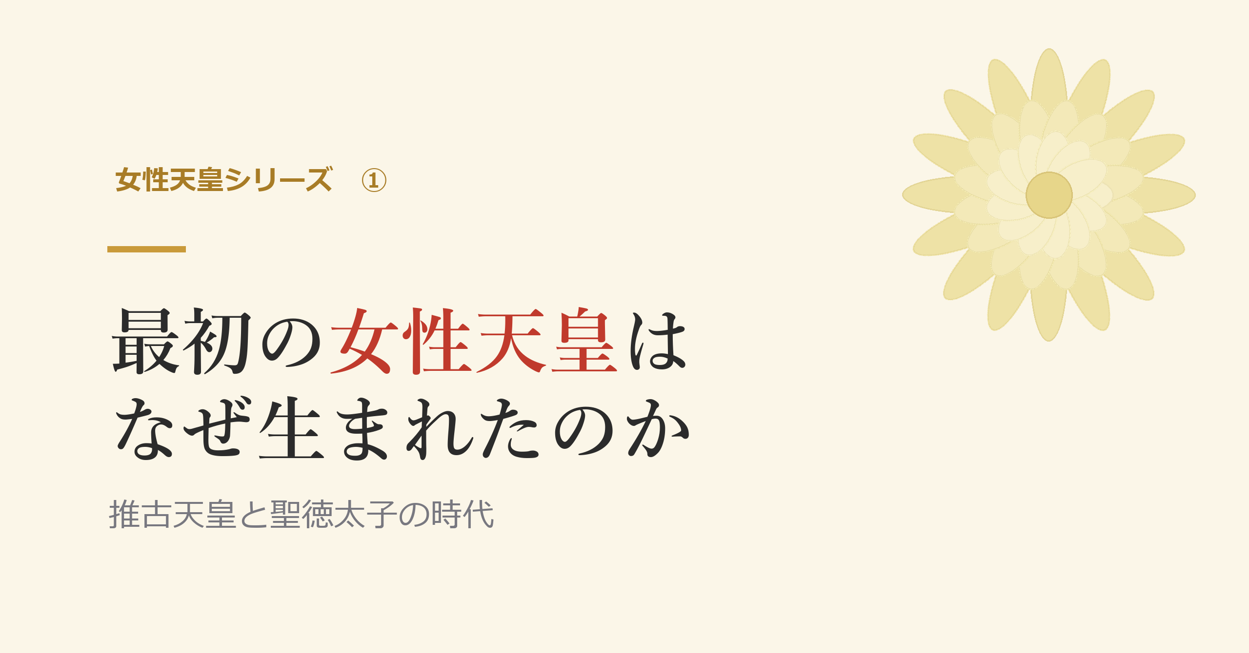 最初の女性天皇は、なぜ生まれたのか
