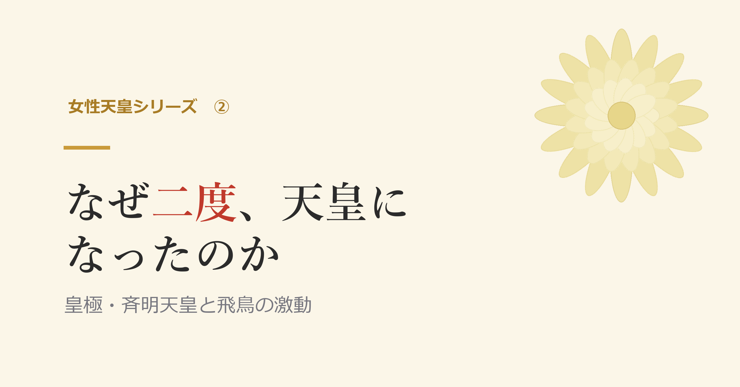 なぜ二度、天皇になったのか