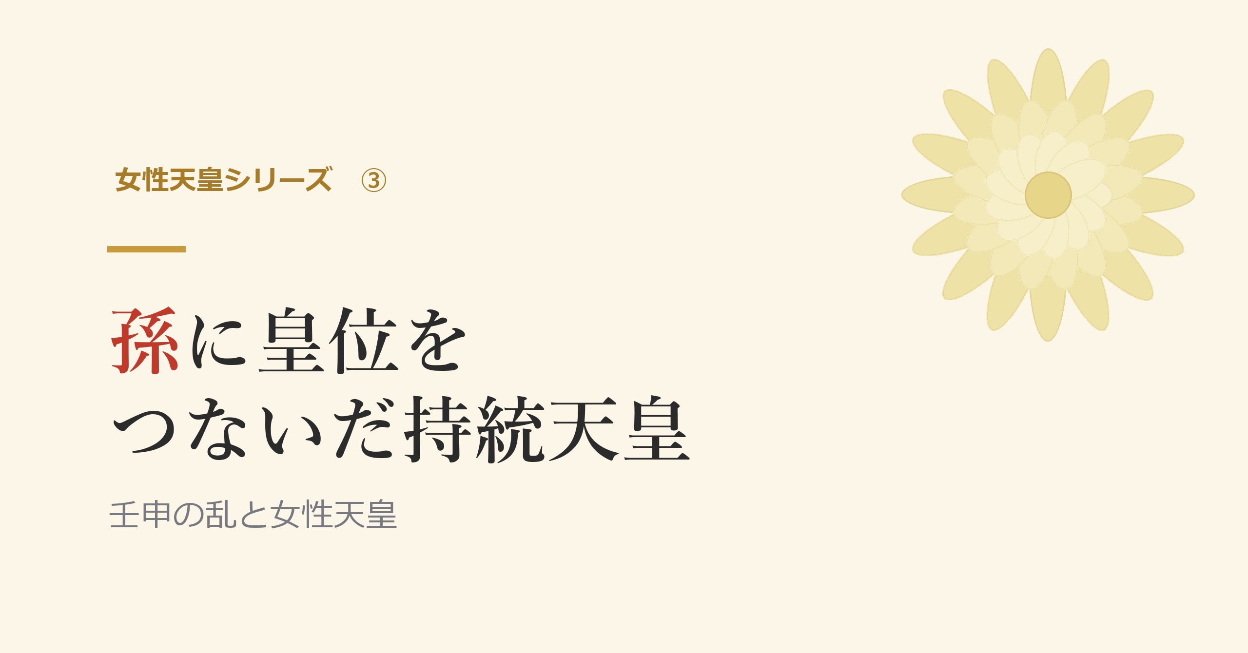 孫に皇位をつないだ持統天皇
