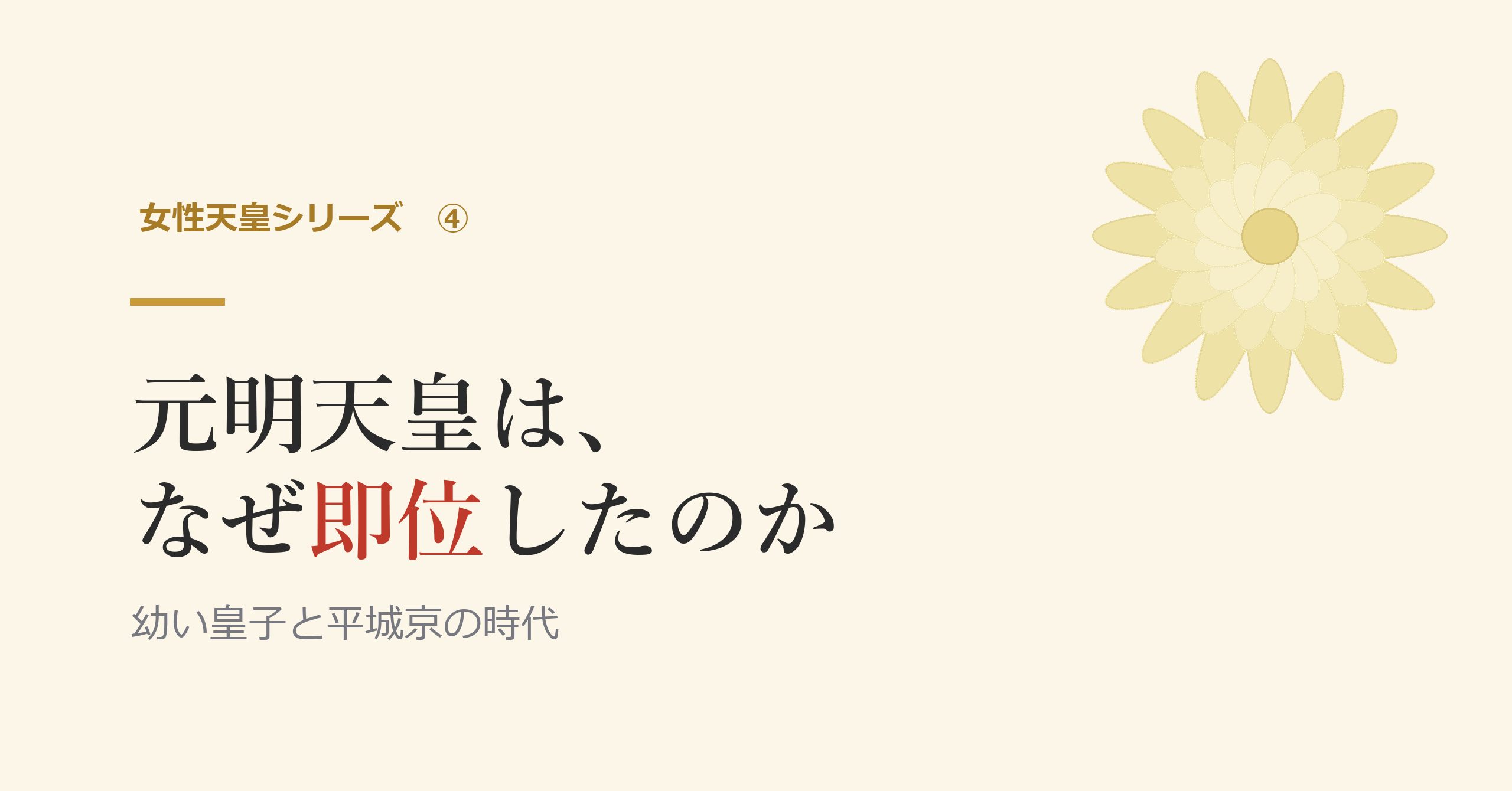 元明天皇は、なぜ即位したのか