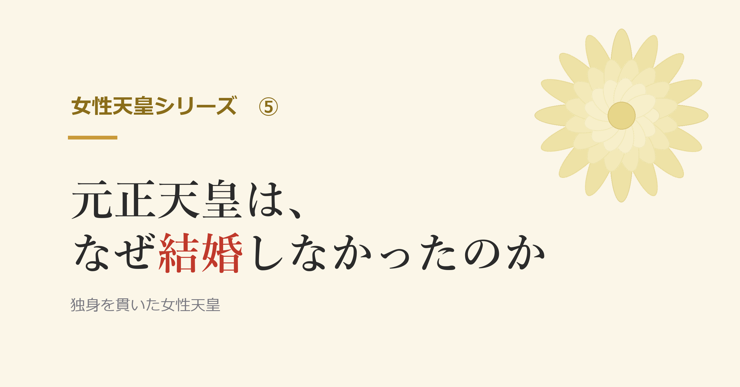 元正天皇は、なぜ結婚しなかったのか