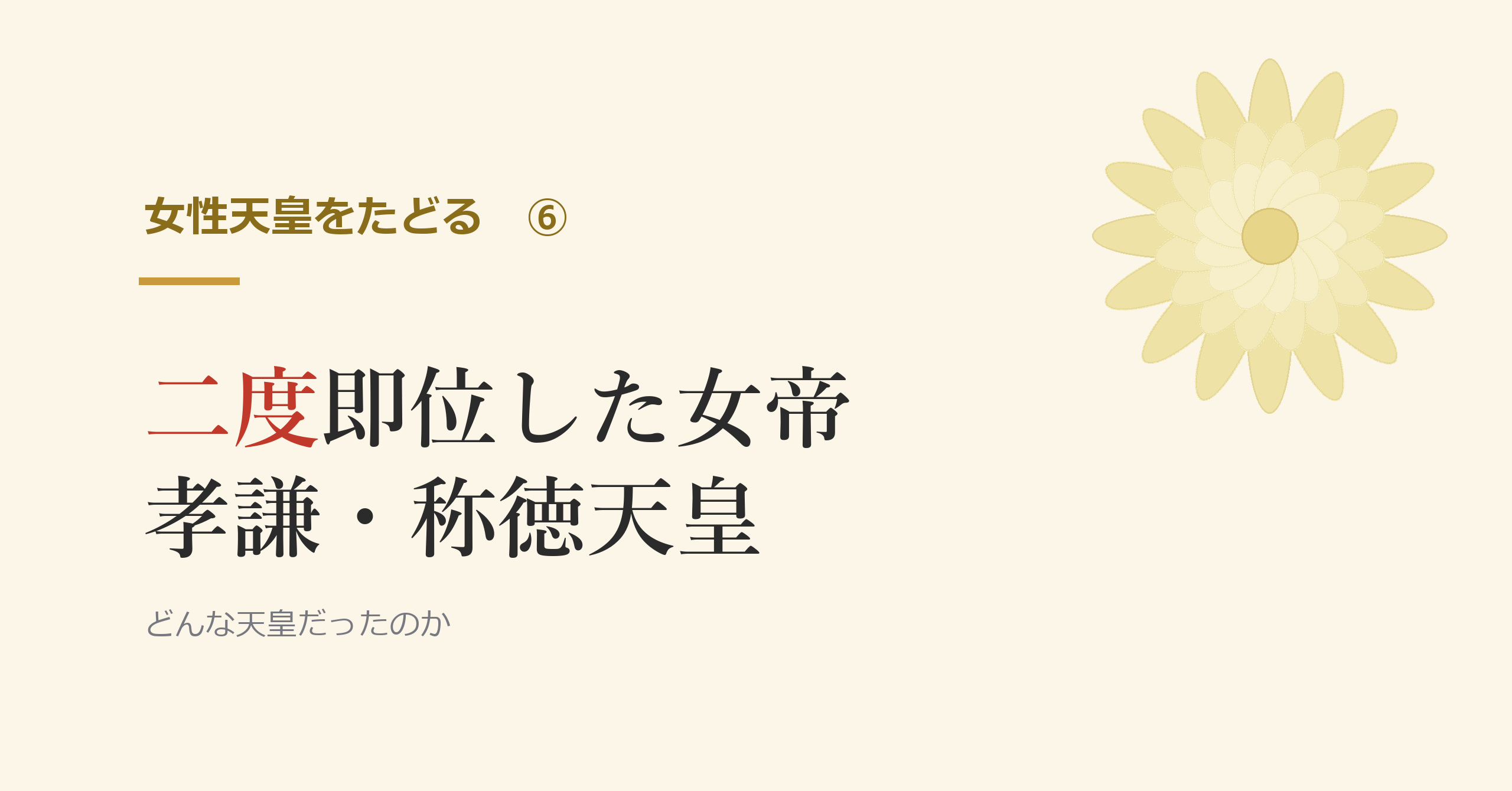 二度即位した女帝 孝謙・称徳天皇