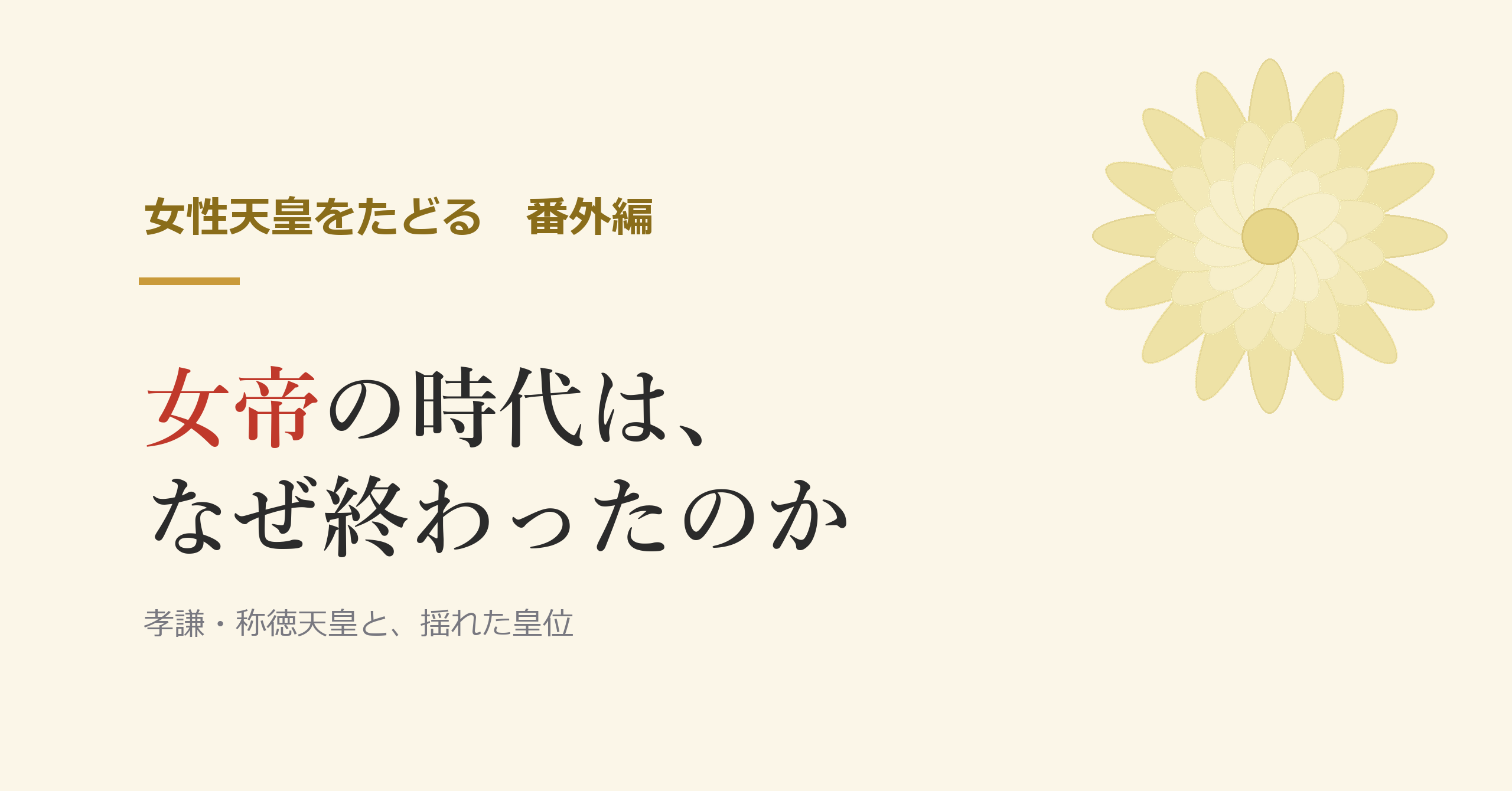 女帝の時代は、なぜ終わったのか
