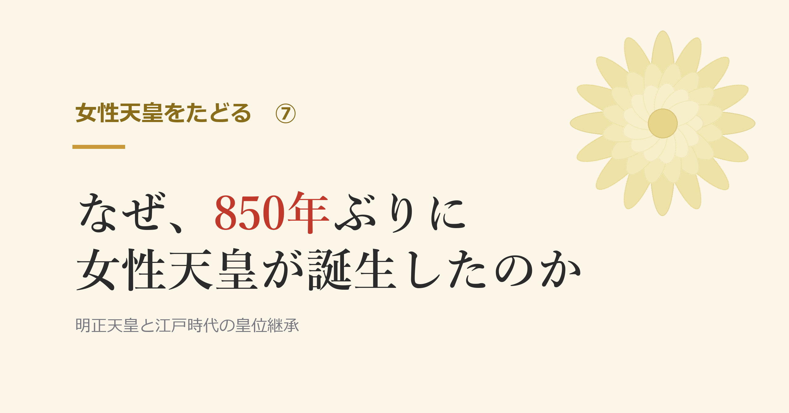 なぜ、850年ぶりに女性天皇が誕生したのか