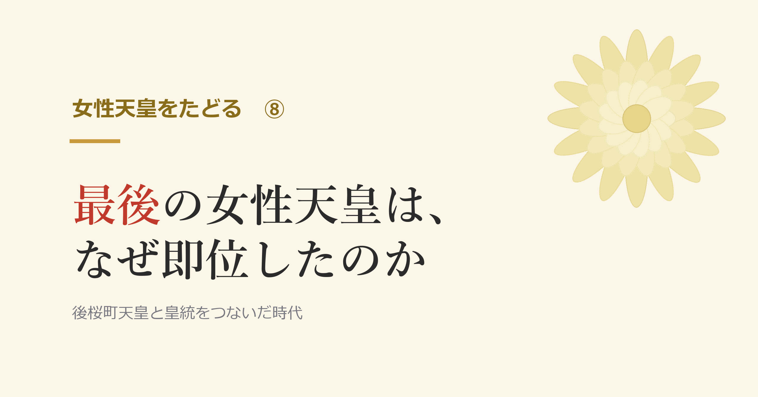 最後の女性天皇は、なぜ即位したのか