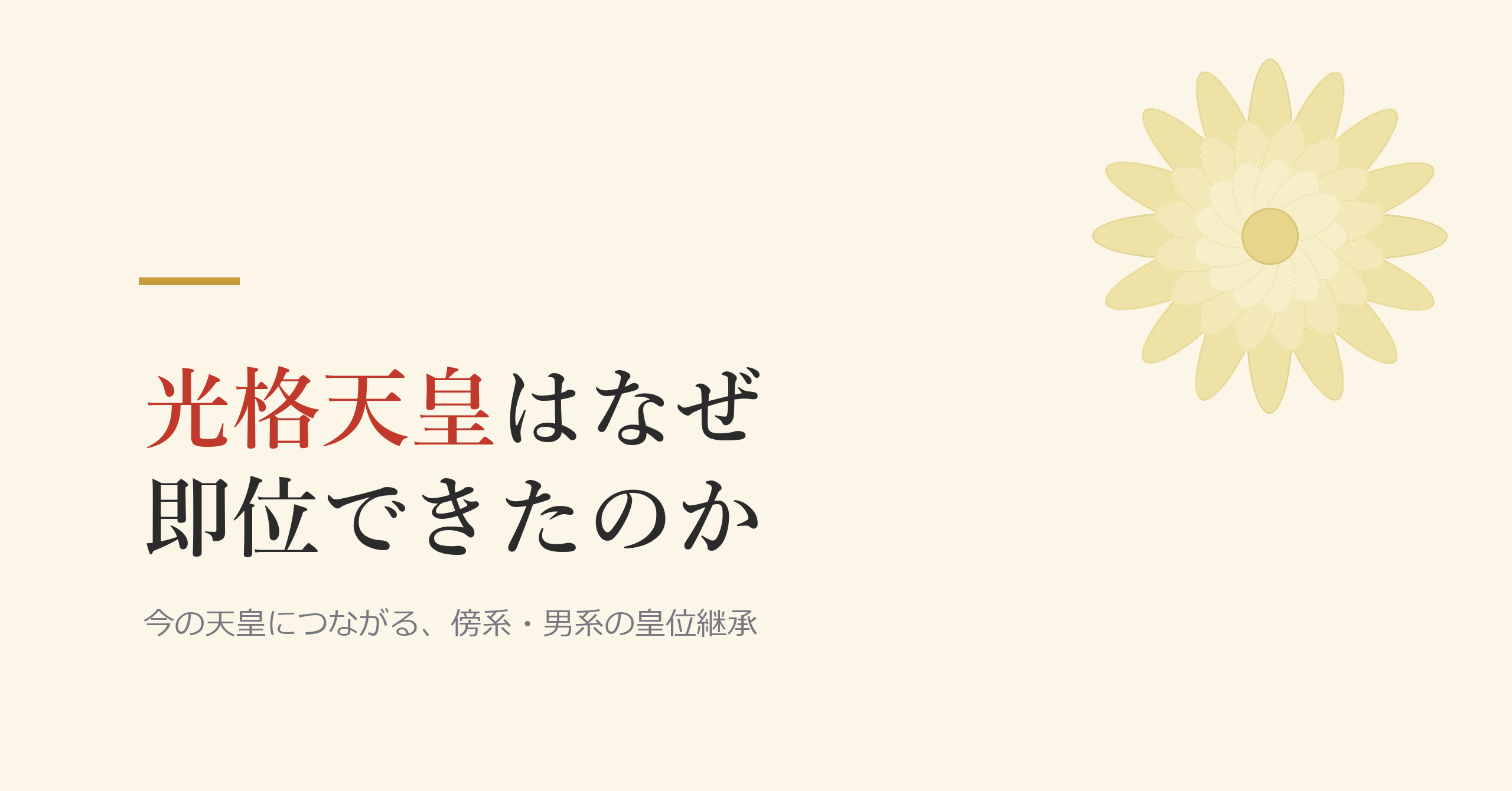 光格天皇はなぜ即位できたのか