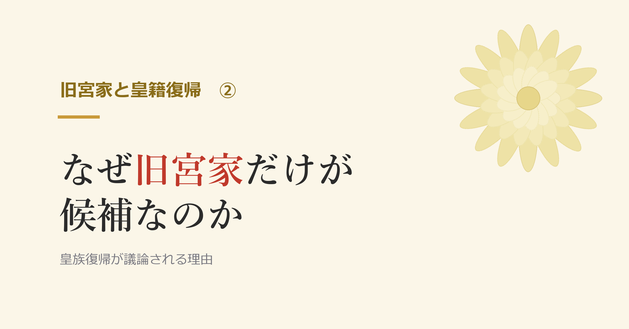 なぜ旧宮家だけが候補なのか