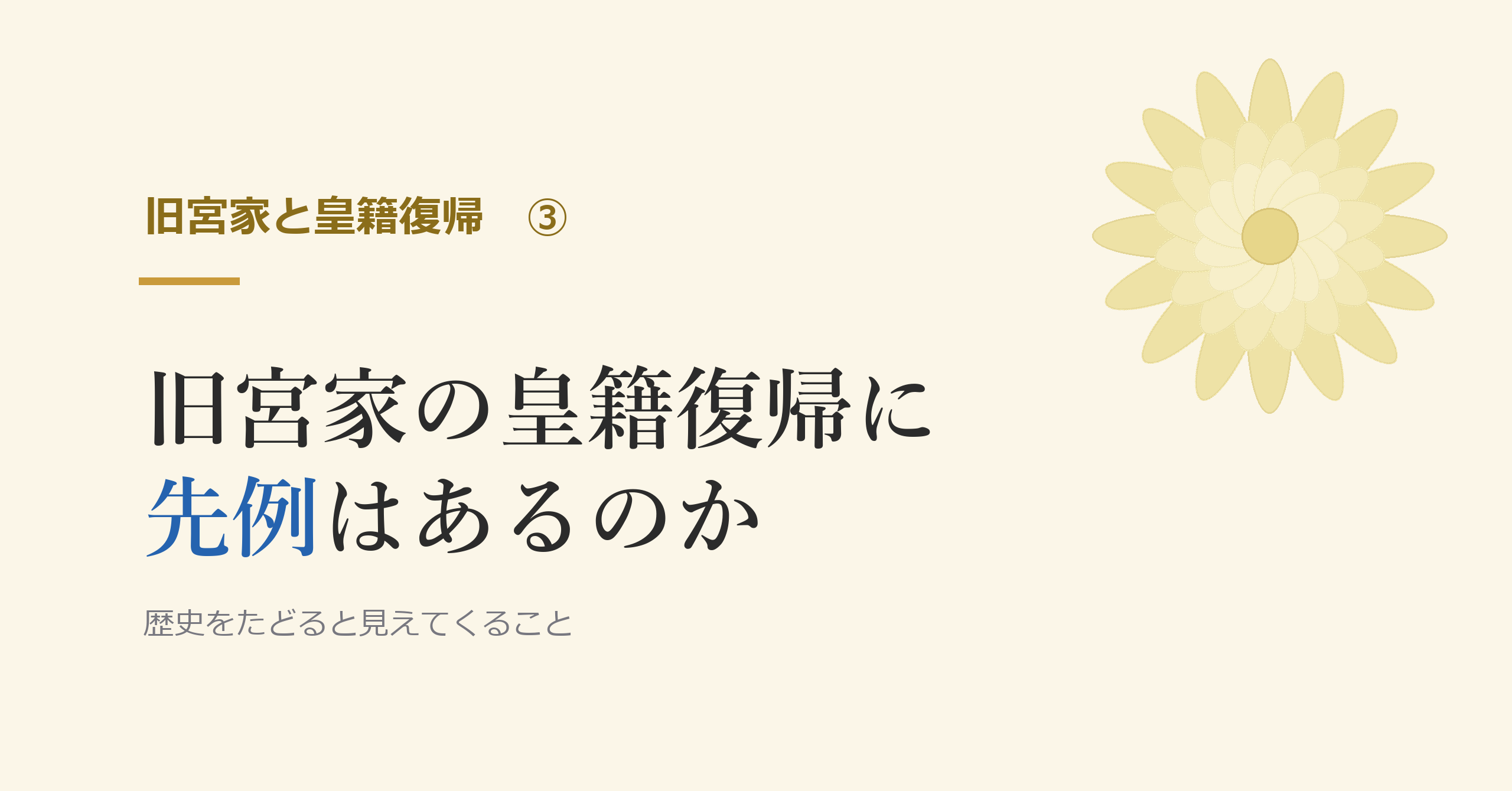 旧宮家の皇籍復帰に先例はあるのか