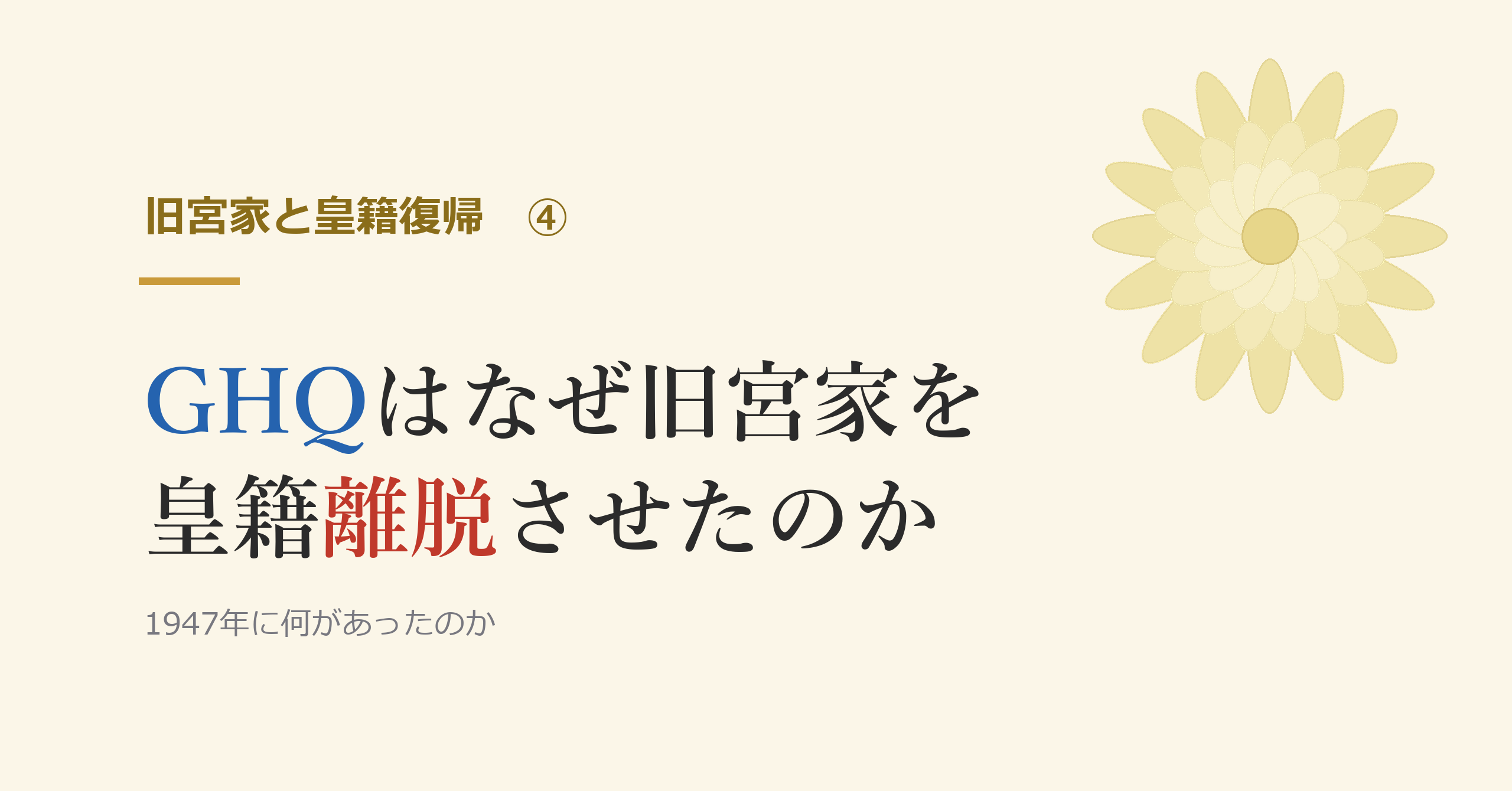 GHQはなぜ旧宮家を皇籍離脱させたのか
