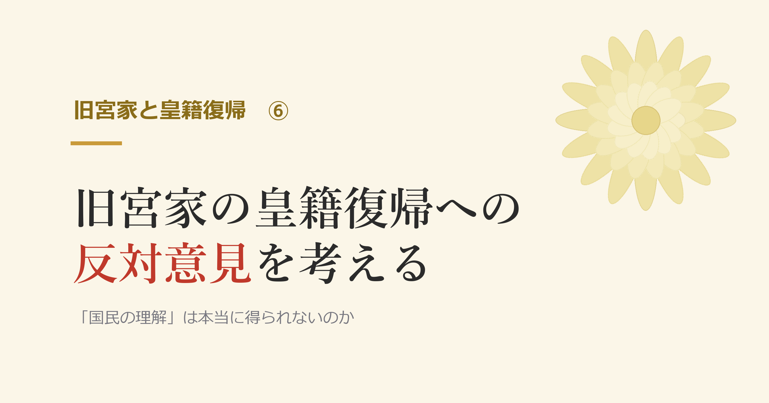 旧宮家の皇籍復帰は本当に「国民の理解」が得られないのか