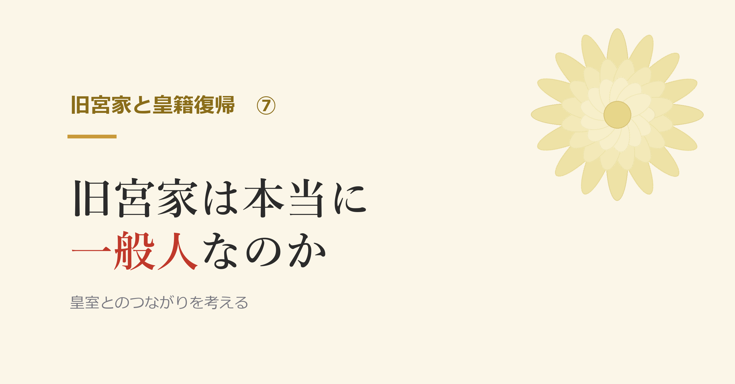 旧宮家は本当に一般人なのか