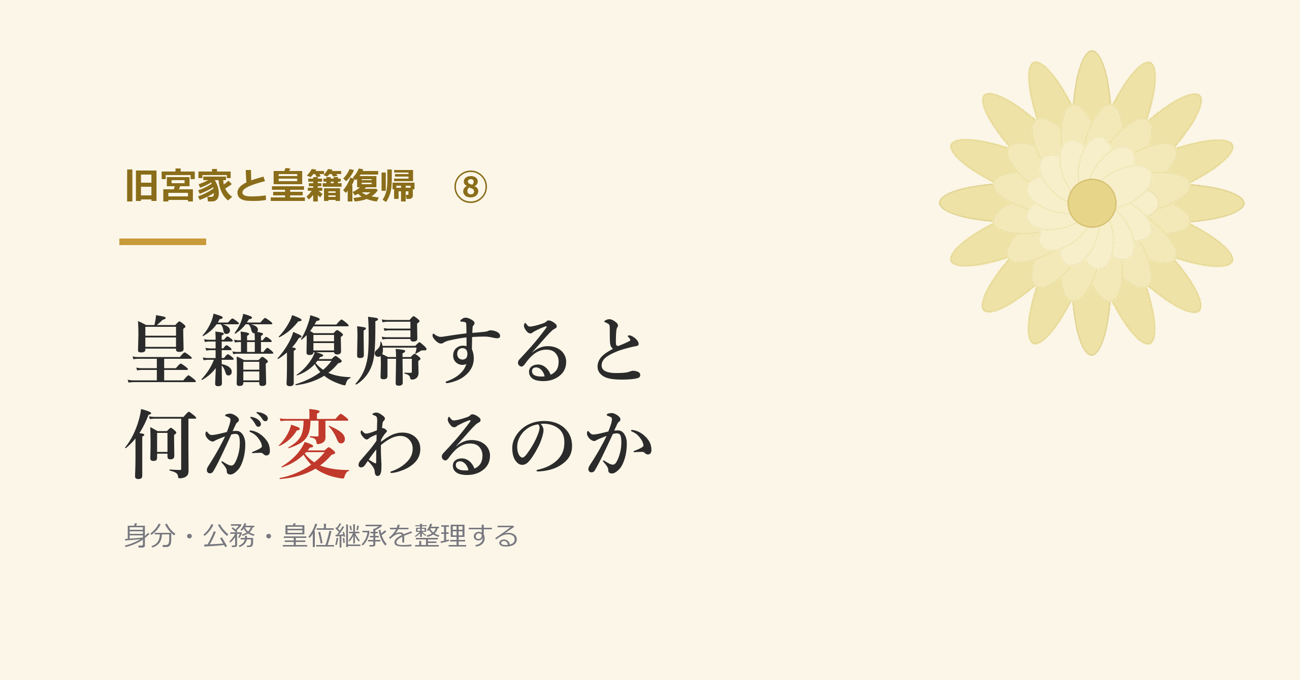 皇籍復帰すると何が変わるのか