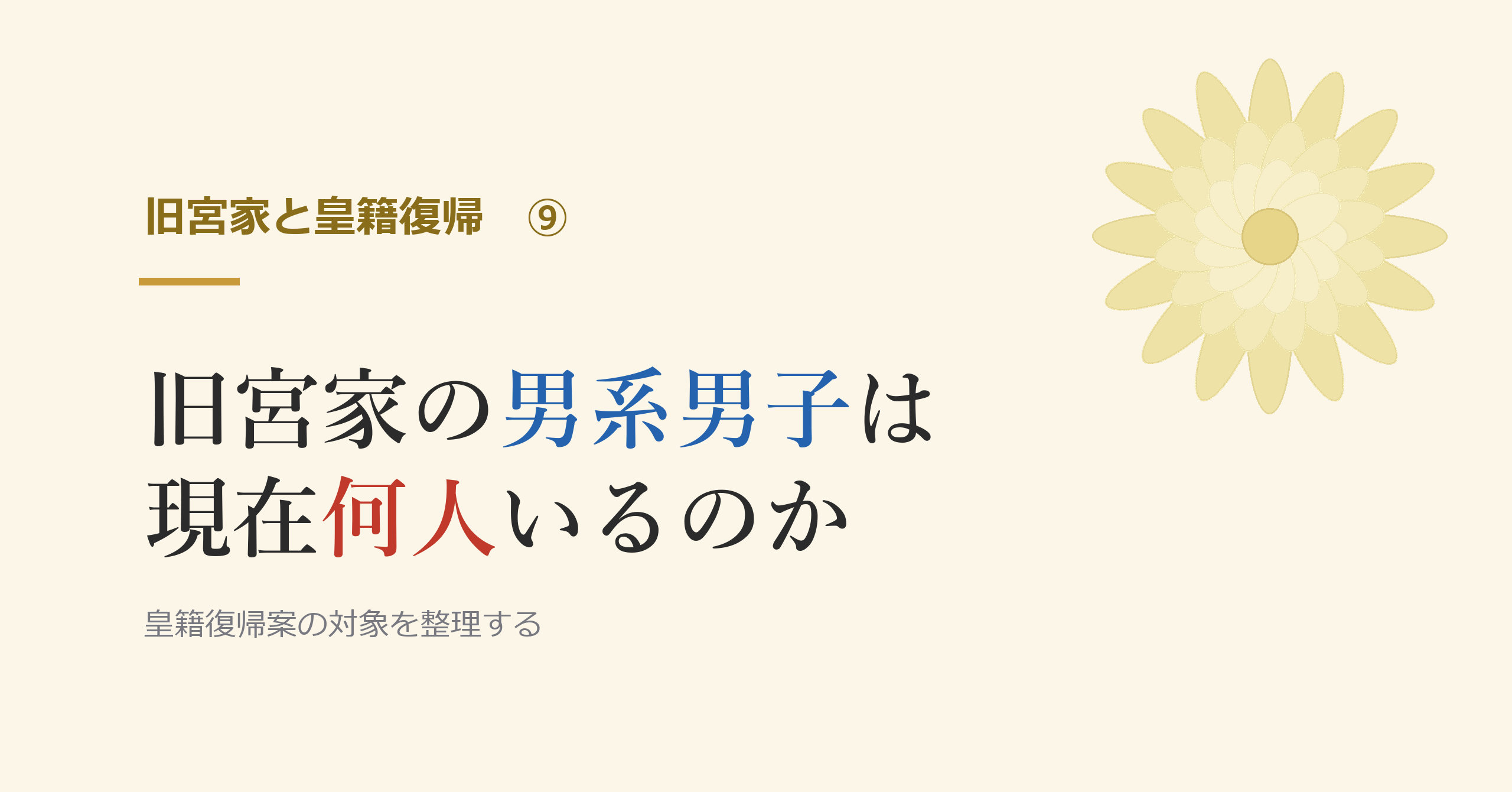 旧宮家の男系男子は現在何人いるのか
