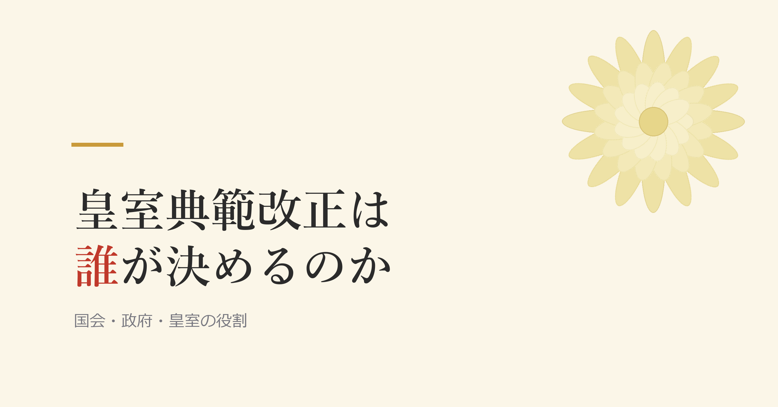 皇室典範改正は誰が決めるのか