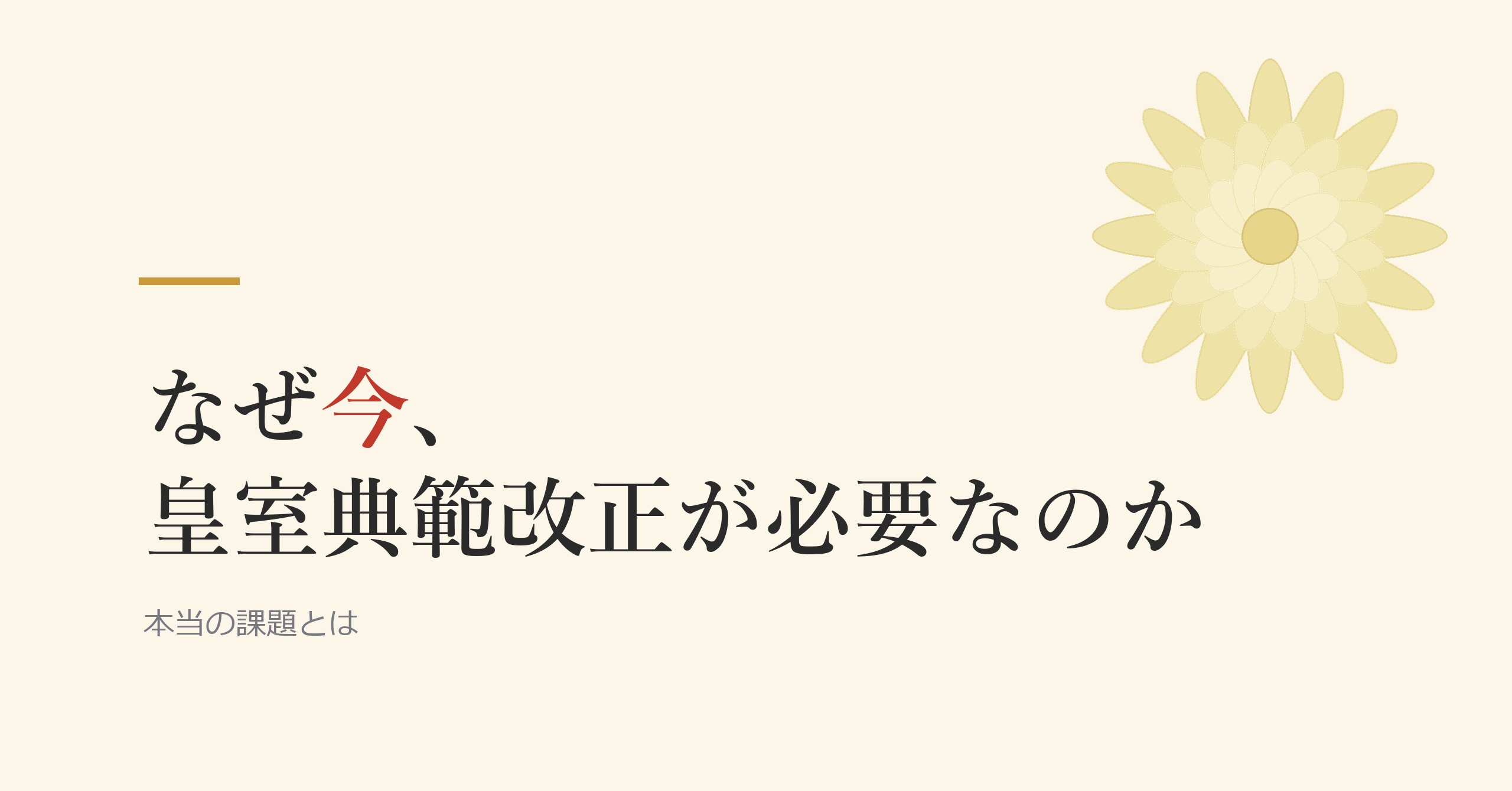 なぜ今、皇室典範改正が必要なのか