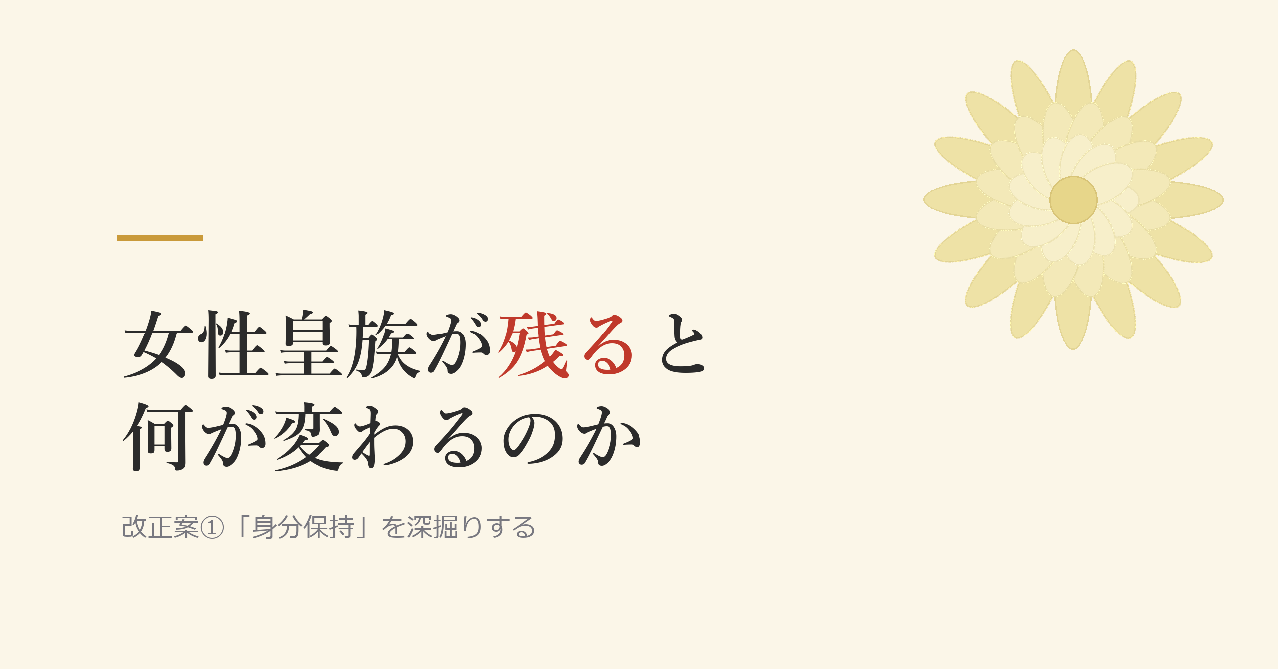 女性皇族が結婚後も皇室に残ると、何が変わるのか