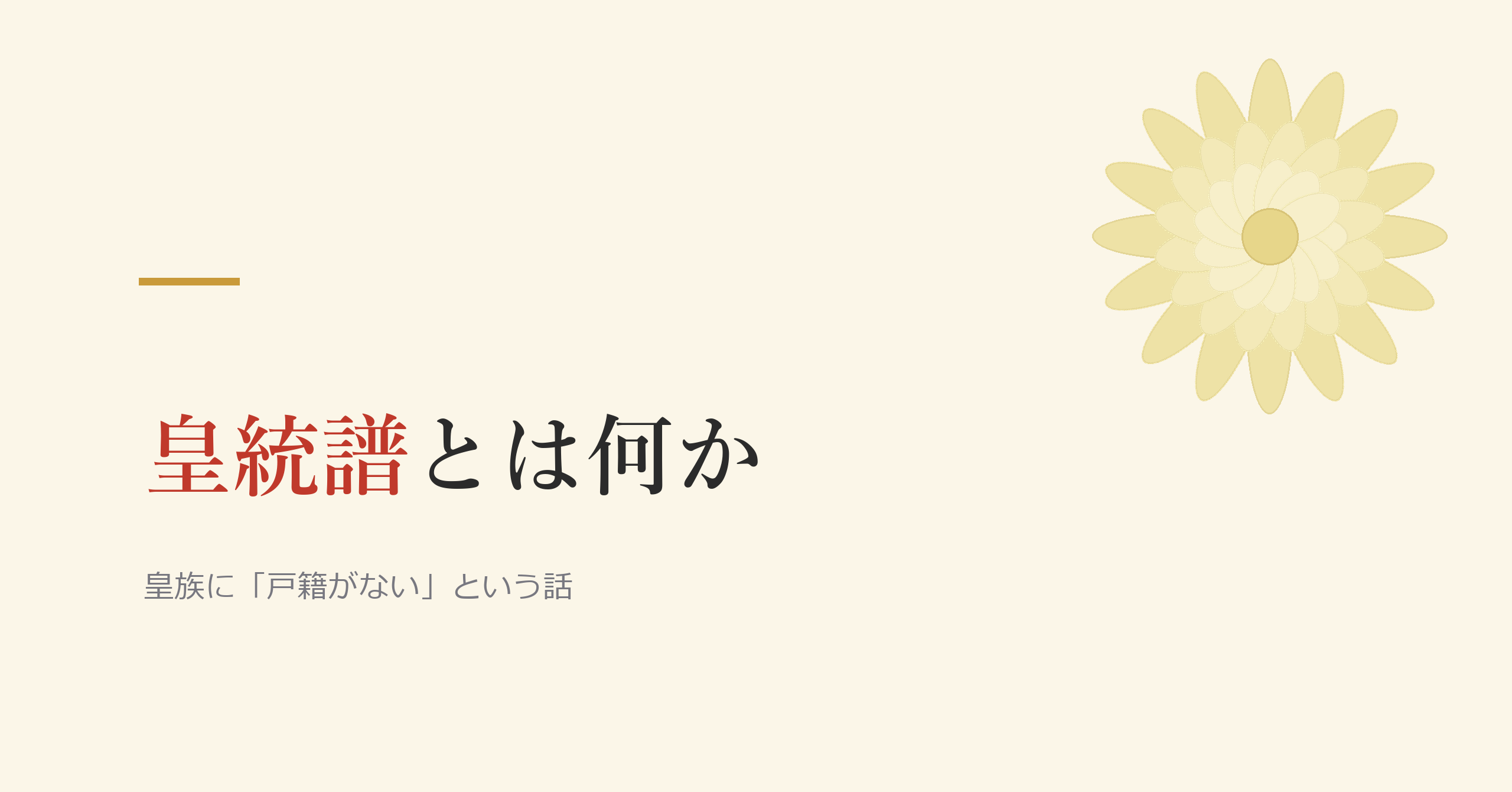 皇統譜とは何か