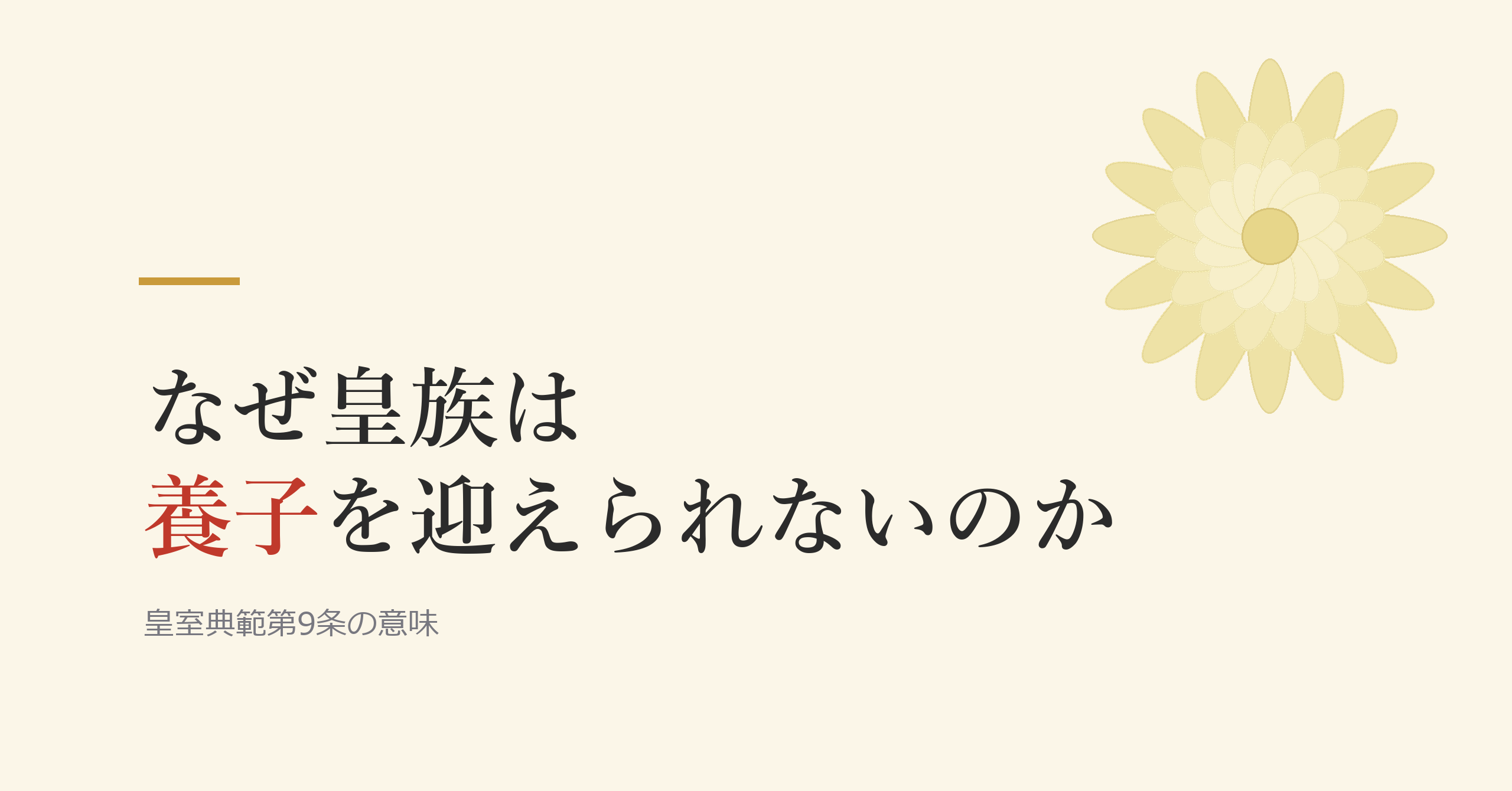なぜ皇族は養子を迎えられないのか