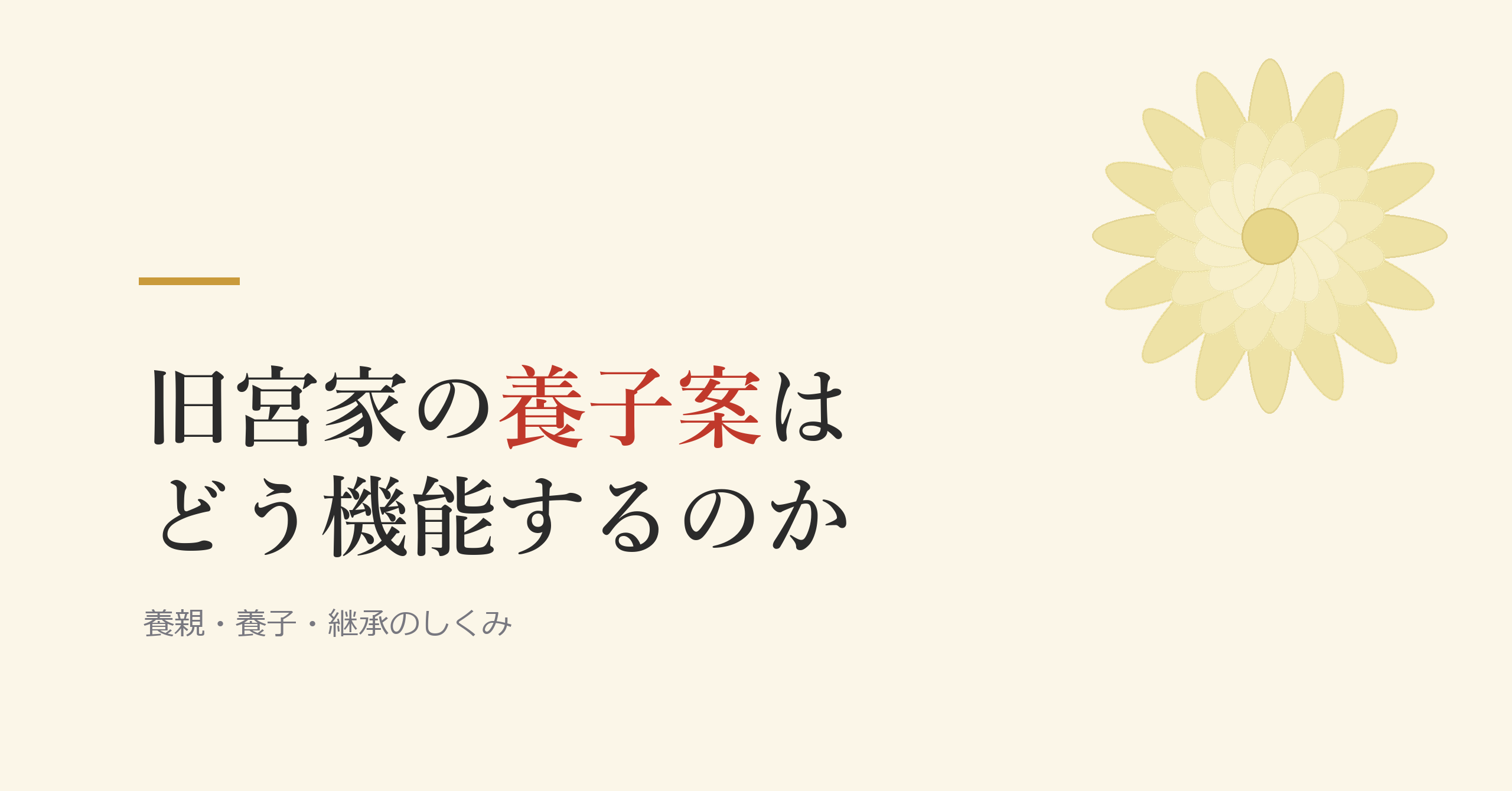 旧宮家の養子案は、どう機能するのか