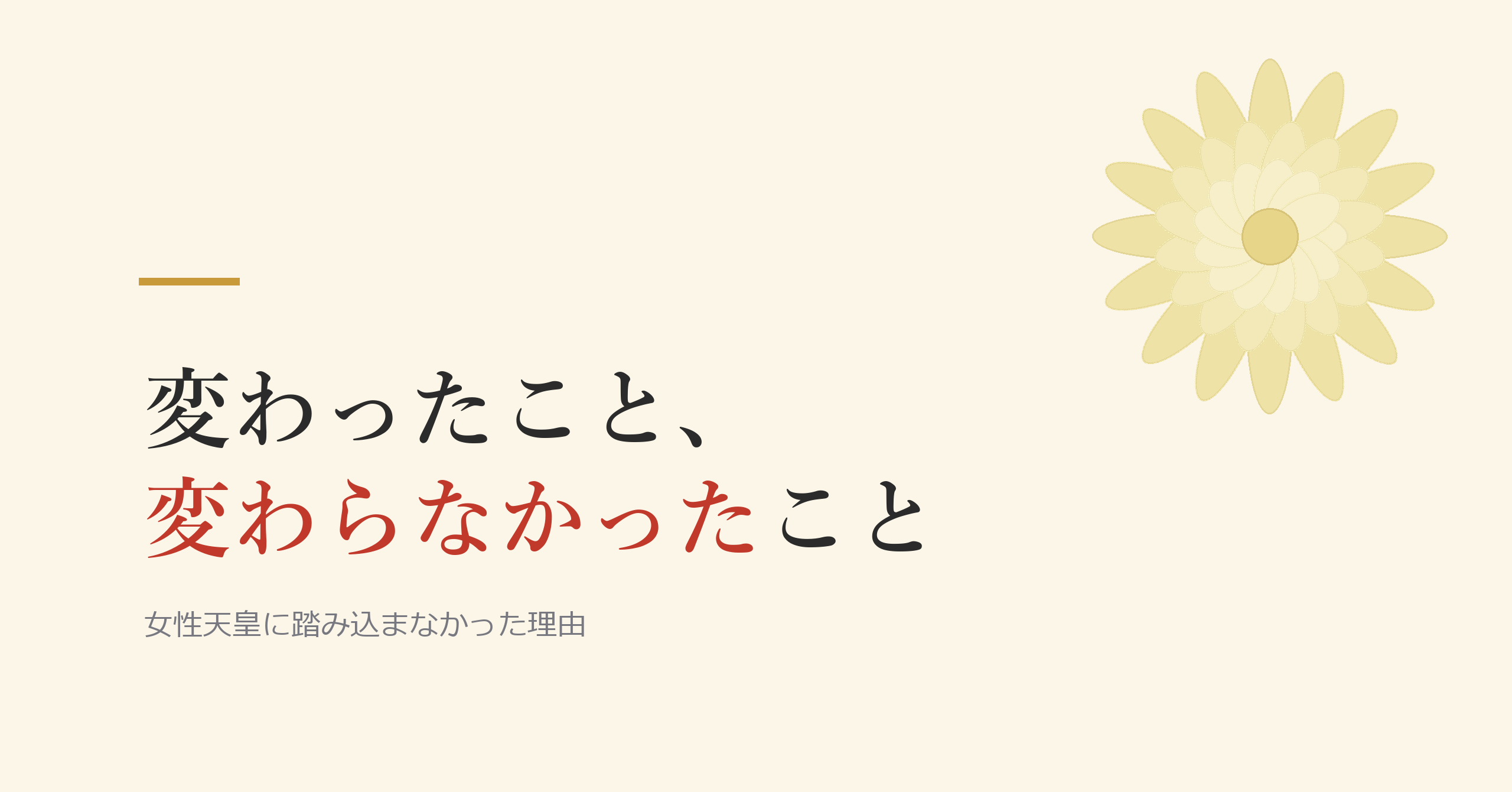 皇室典範改正で、変わったこと・変わらなかったこと