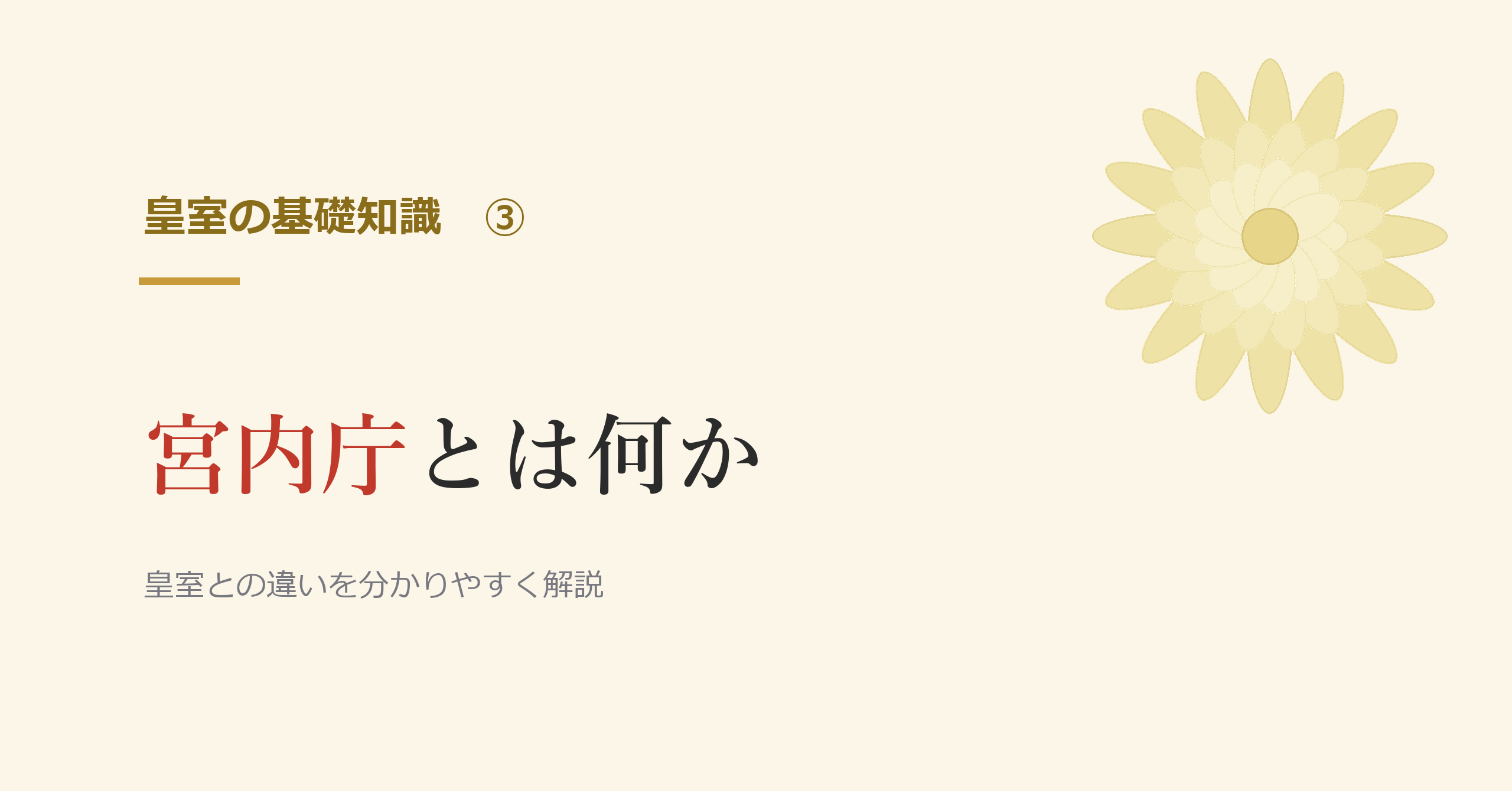 宮内庁とは何か