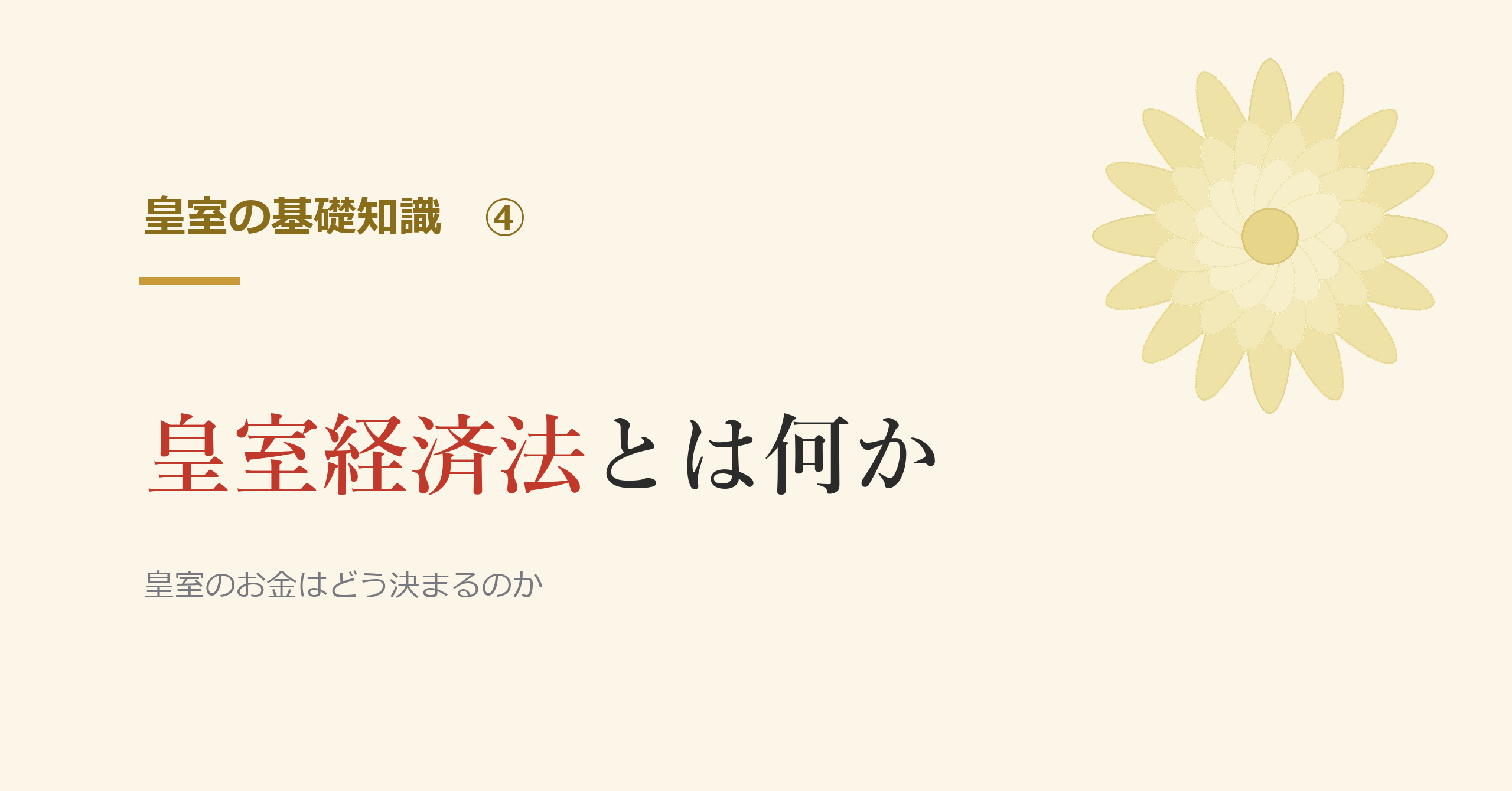 皇室経済法とは何か