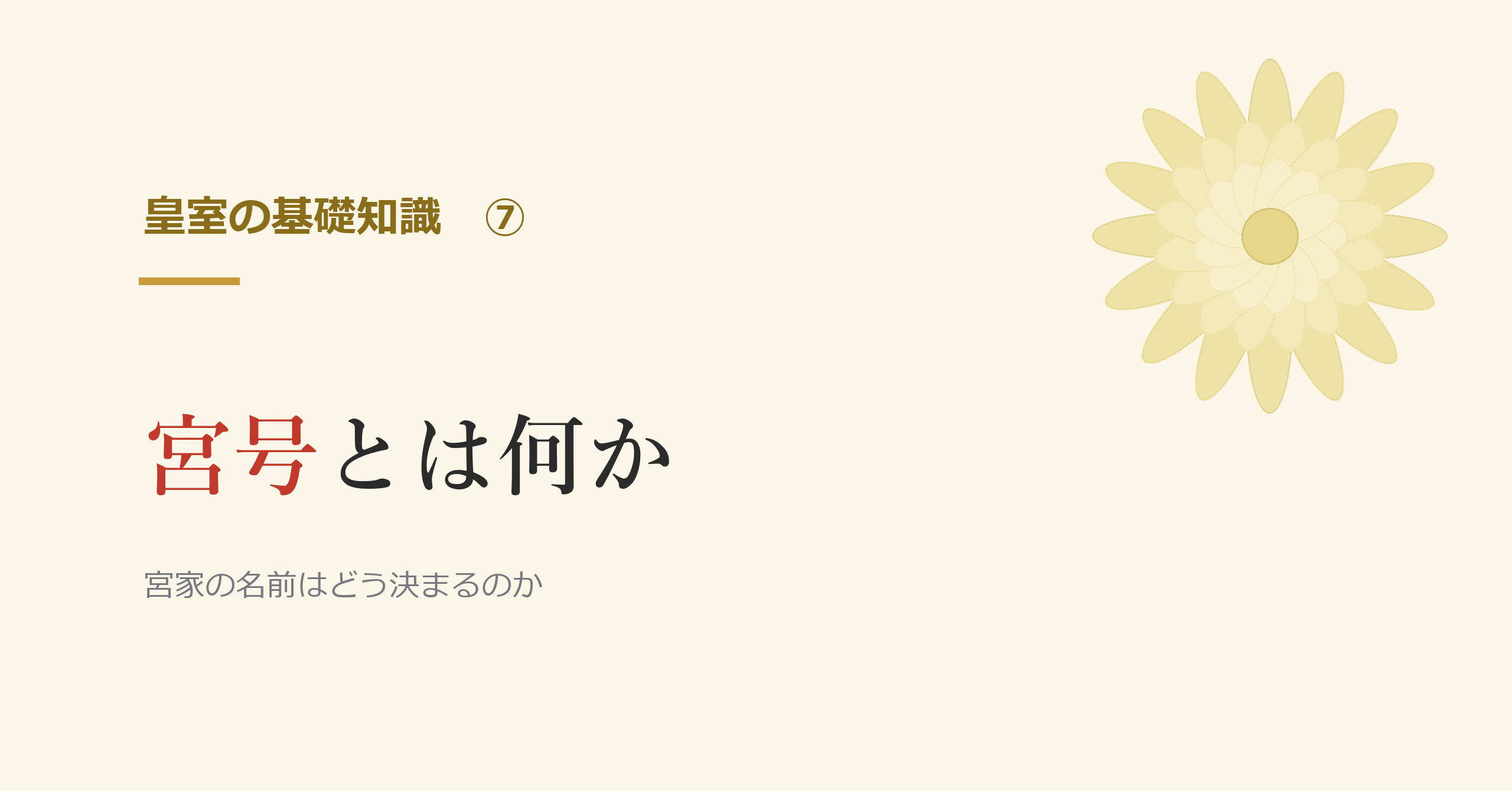 宮号とは何か