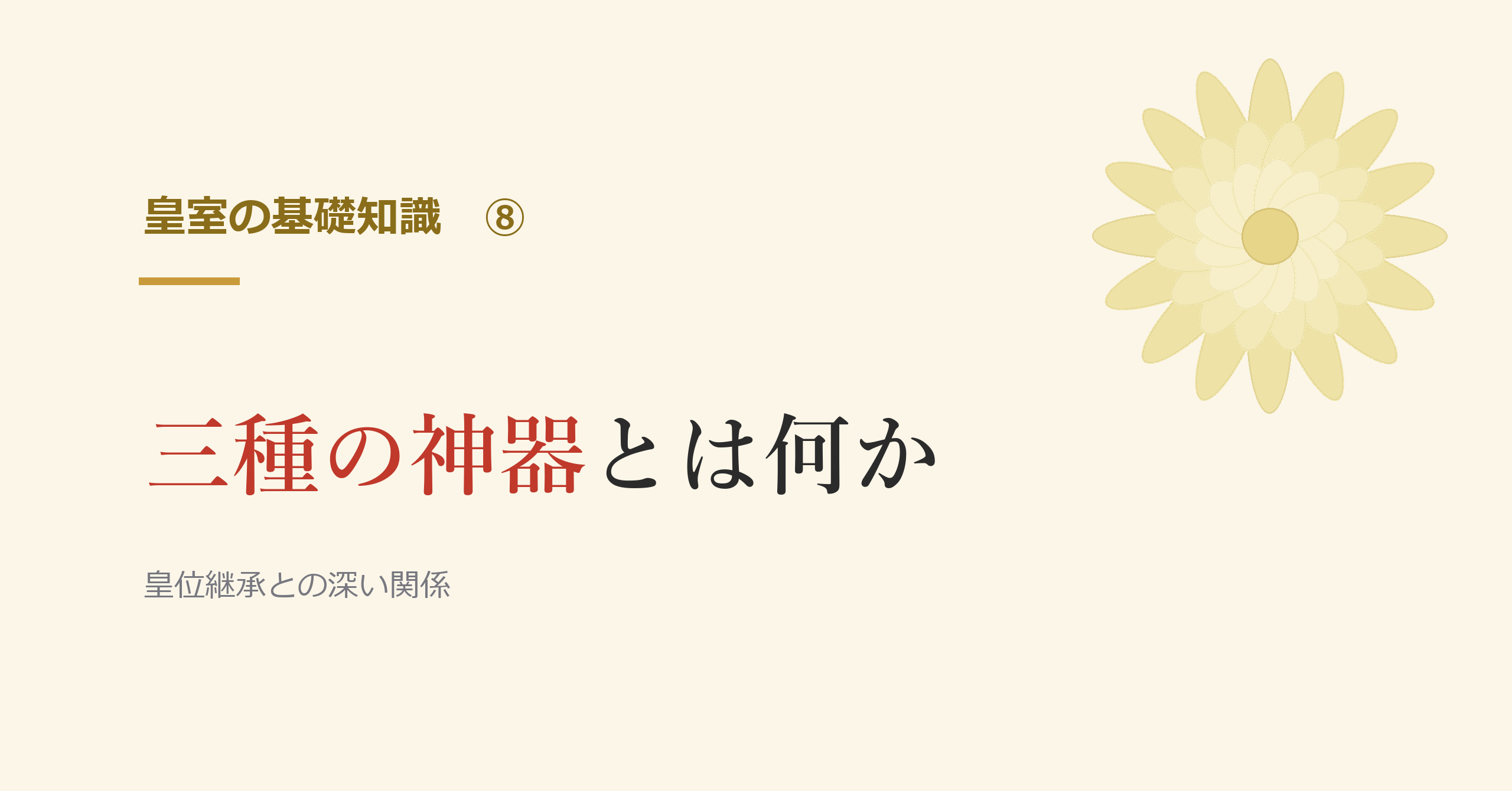 三種の神器とは何か
