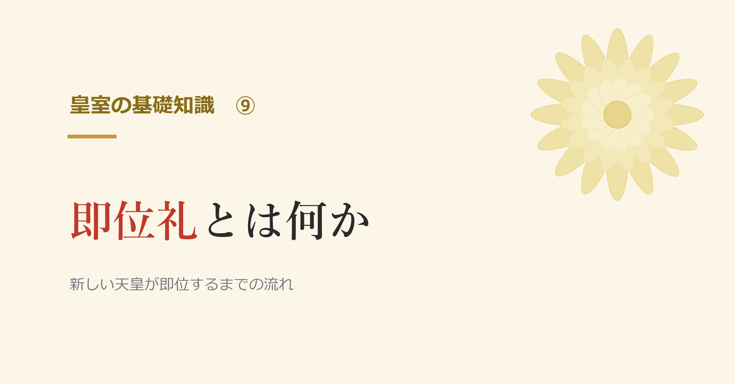 即位礼とは何か