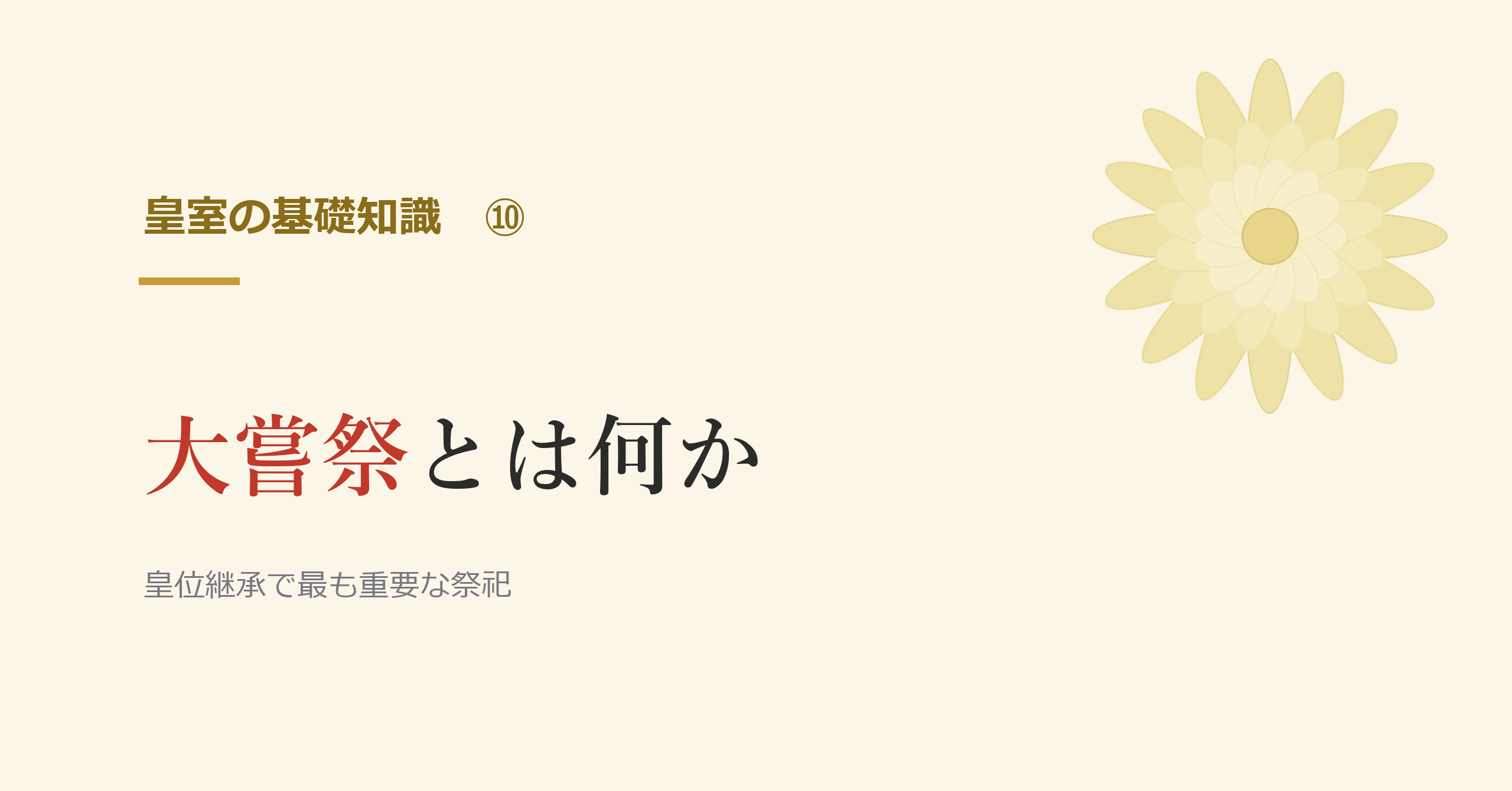 大嘗祭とは何か