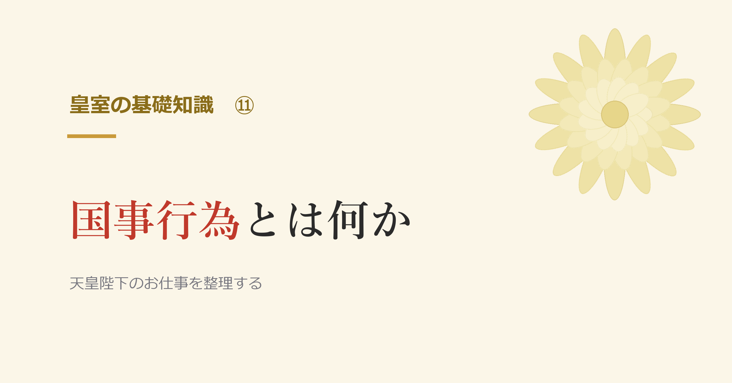 国事行為とは何か