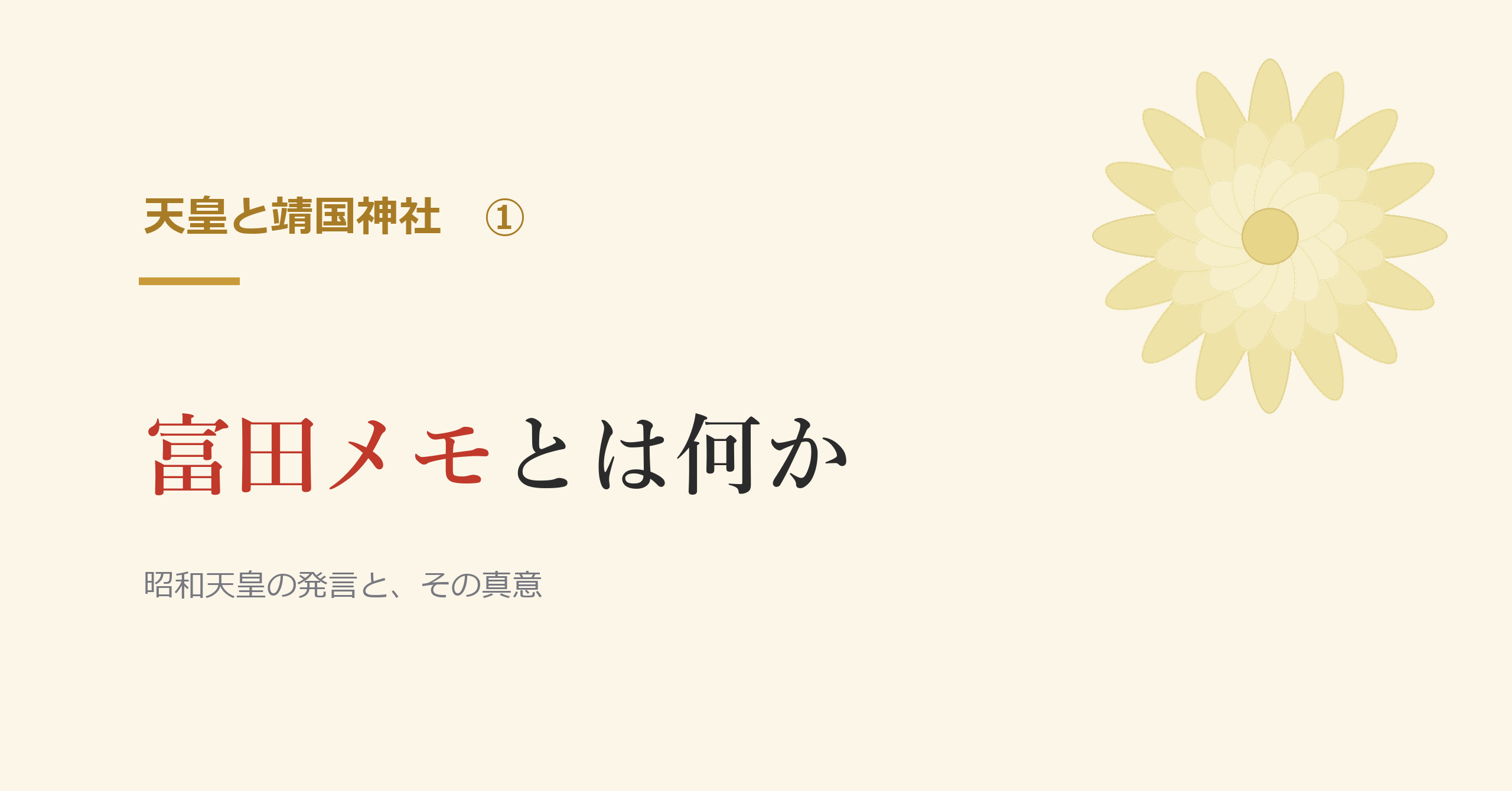 富田メモとは何か
