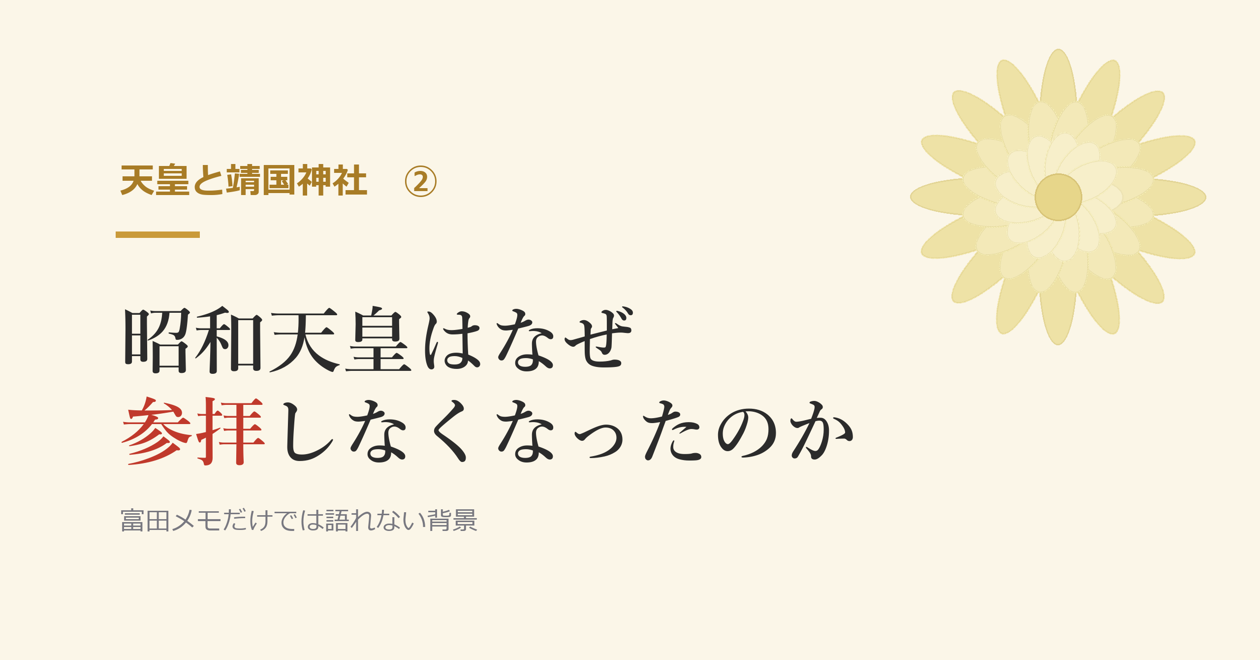 昭和天皇はなぜ参拝しなくなったのか
