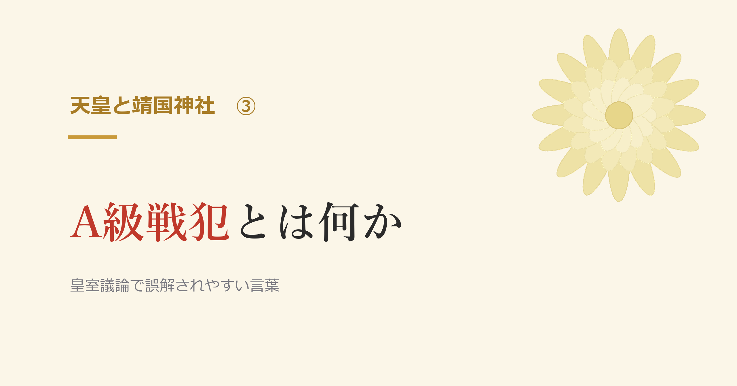 A級戦犯とは何か