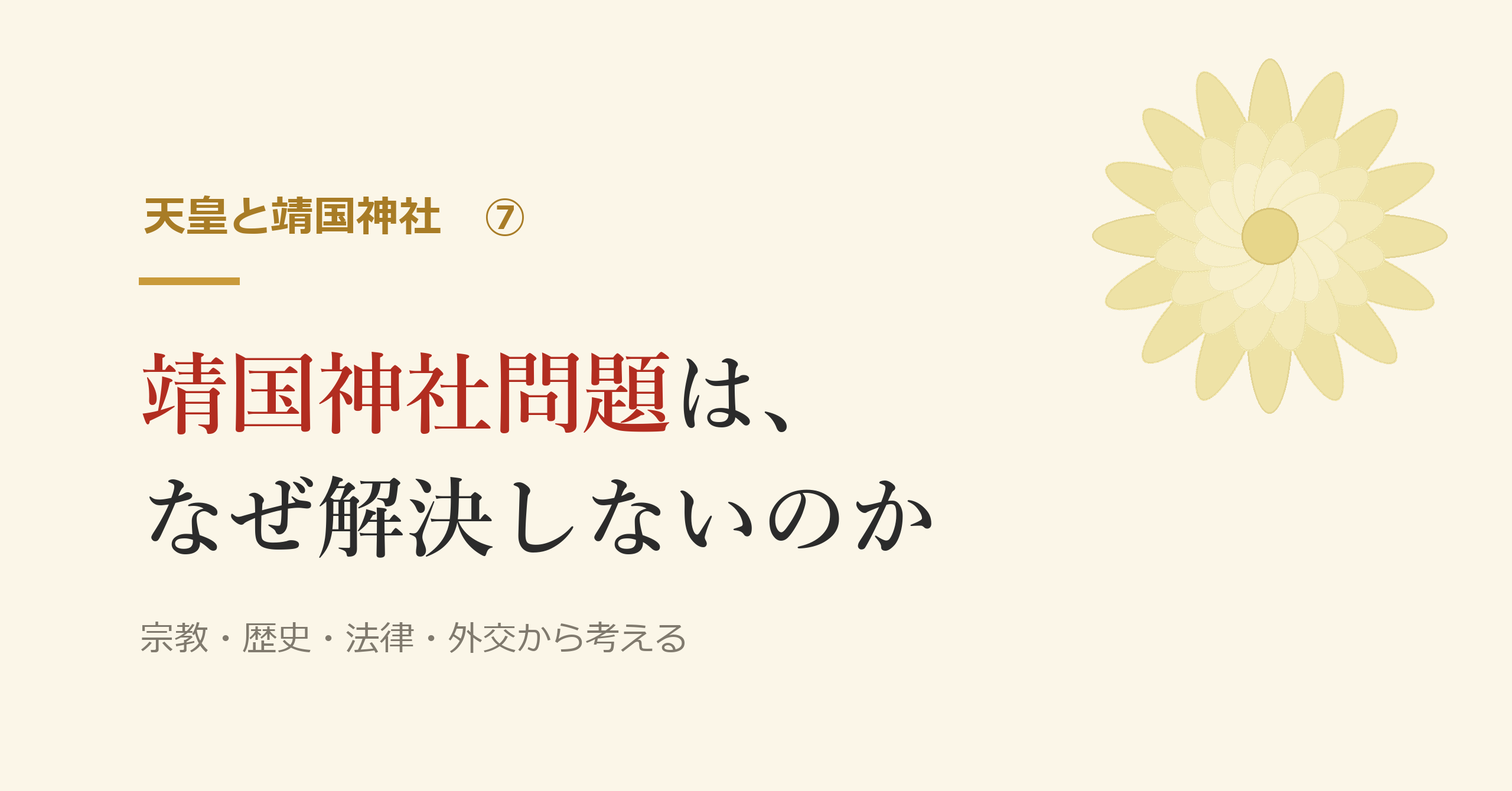 なぜ靖国神社問題は解決しないのか